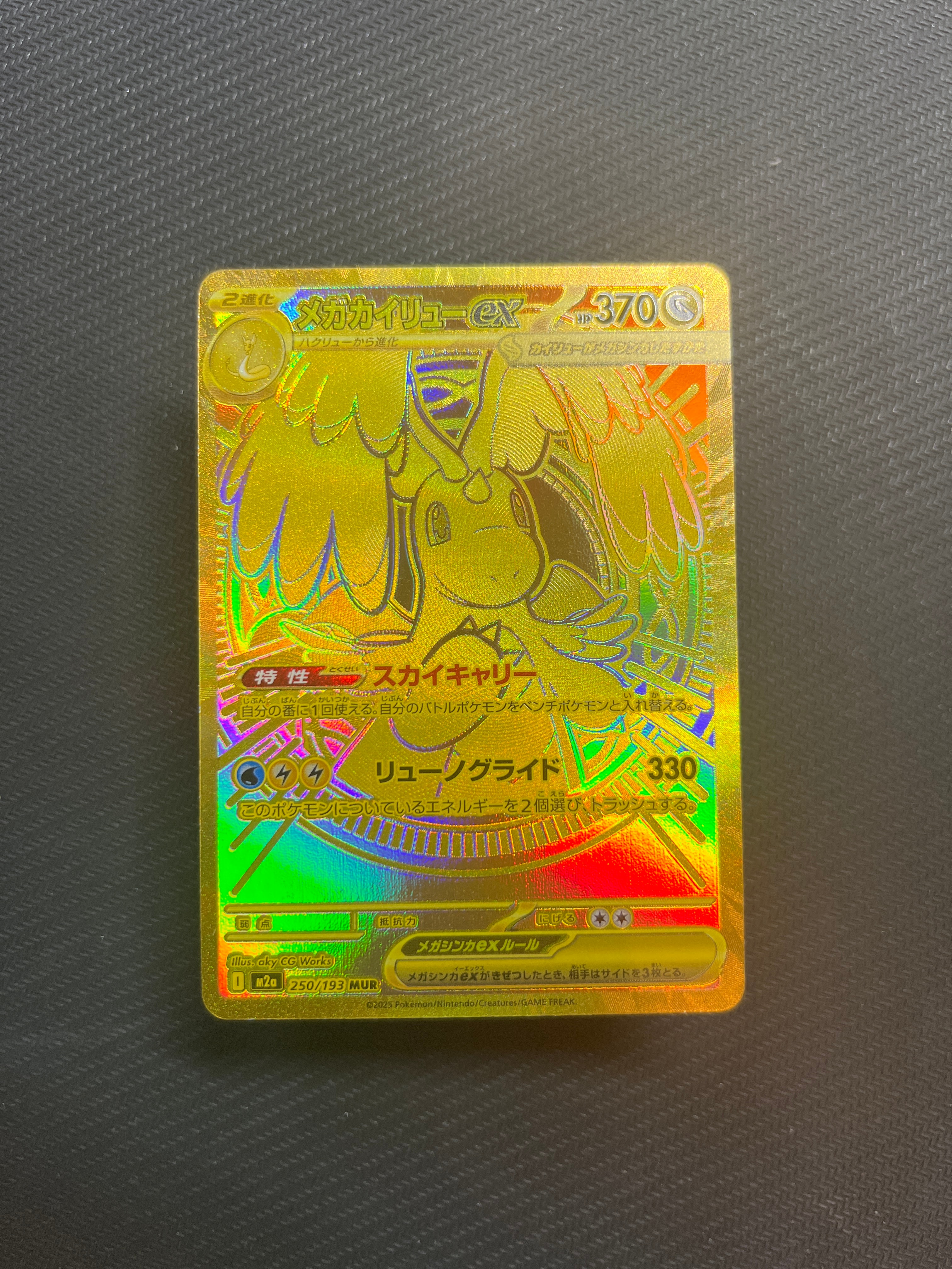 メガカイリューex MUR [M2a 250/193](ハイクラスパック「MEGAドリームex」)
