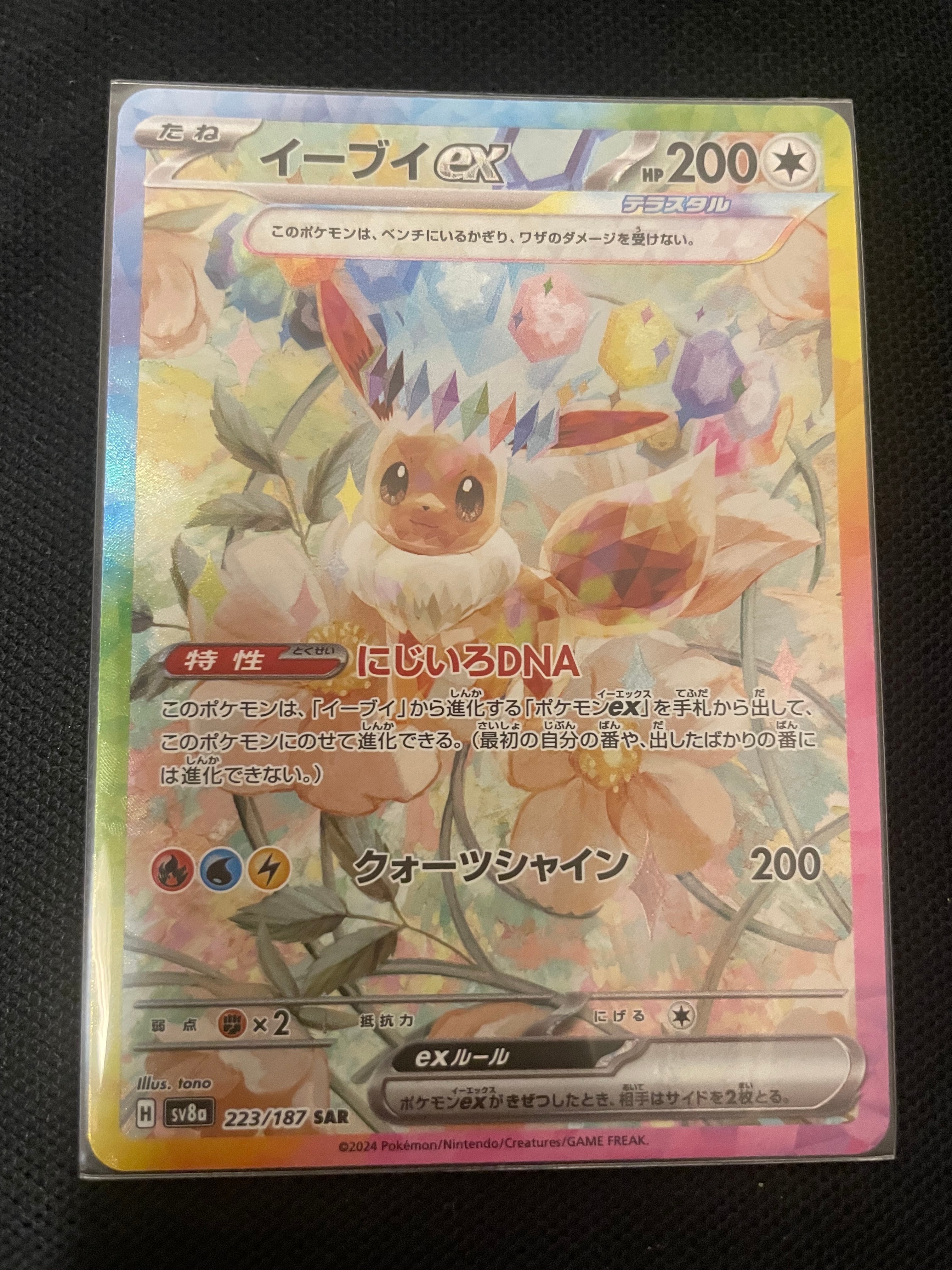 イーブイex SAR [SV8a 223/187](ハイクラスパック「テラスタルフェスex」)