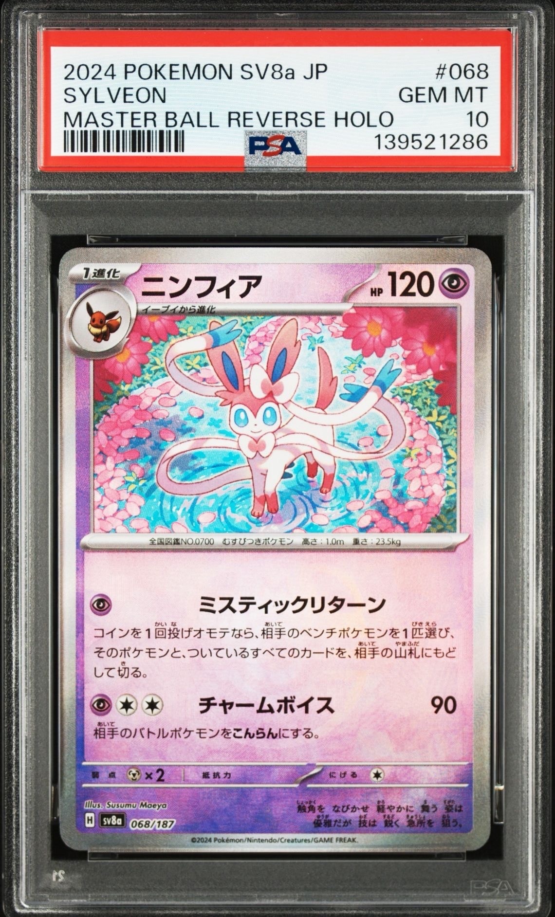 ニンフィア :マスターボールミラー [SV8a 068/187](ハイクラスパック「テラスタルフェスex」)