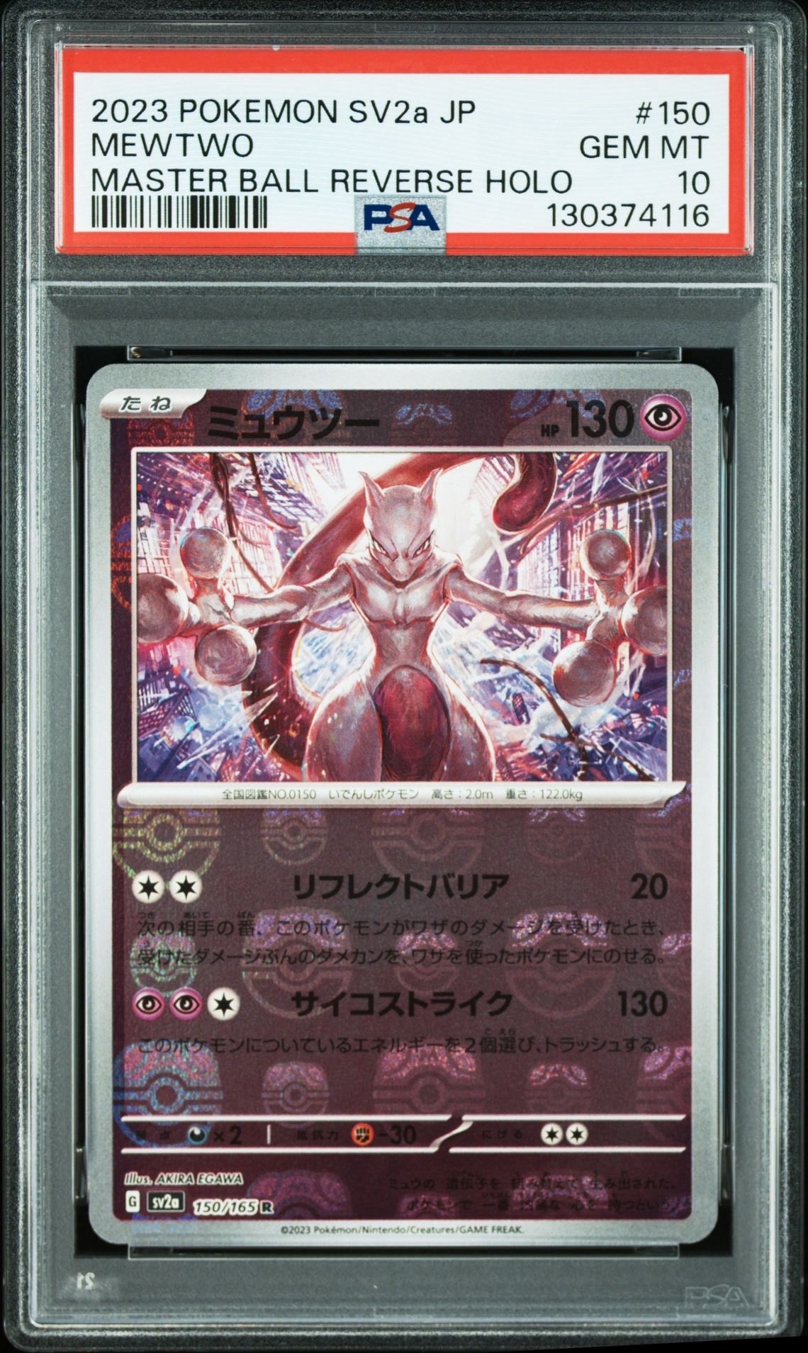ミュウツー R: マスターボールミラー[SV2a 150/165](強化拡張パック「ポケモンカード151」)