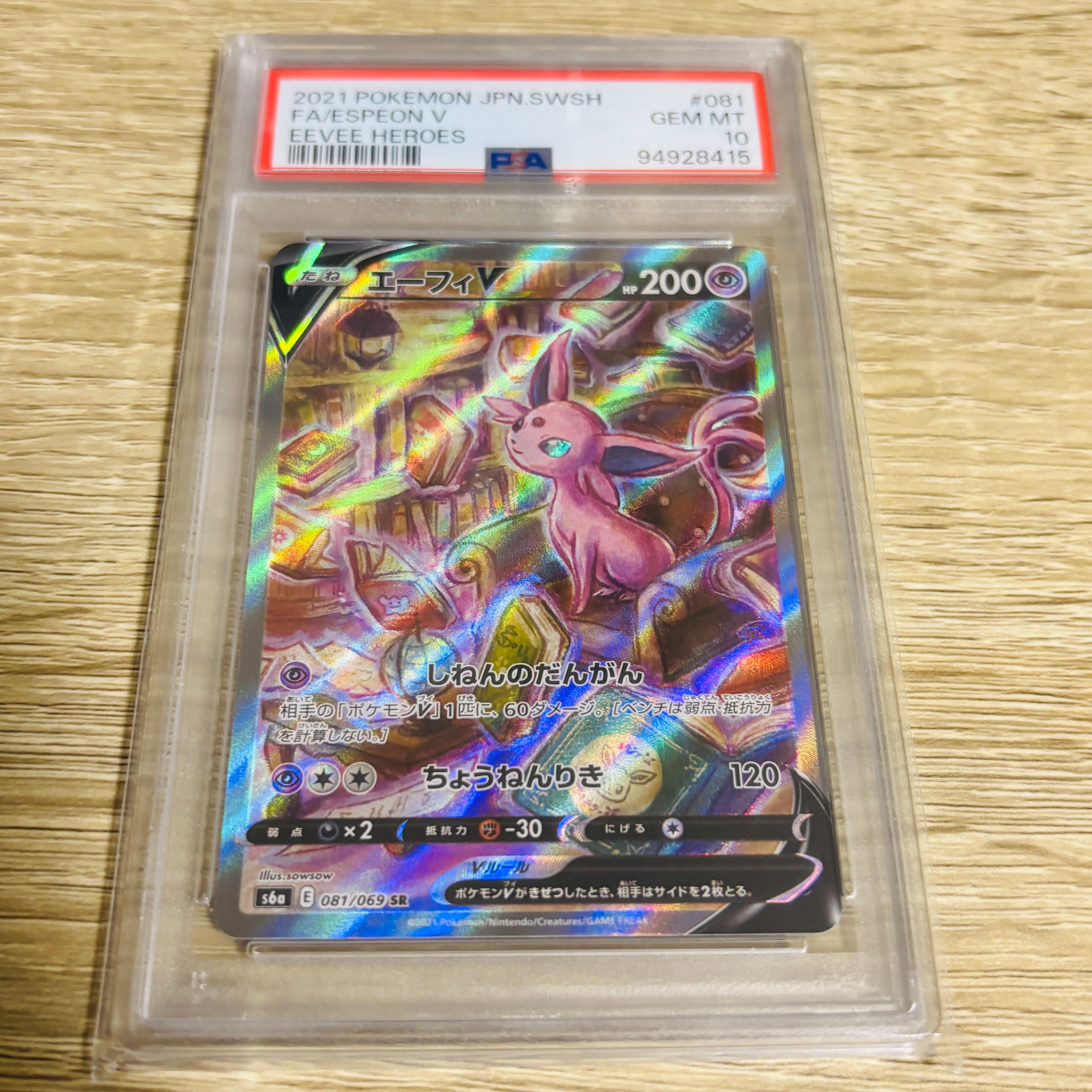 エーフィV SR: SA[S6a 081/069](強化拡張パック「イーブイヒーローズ」)