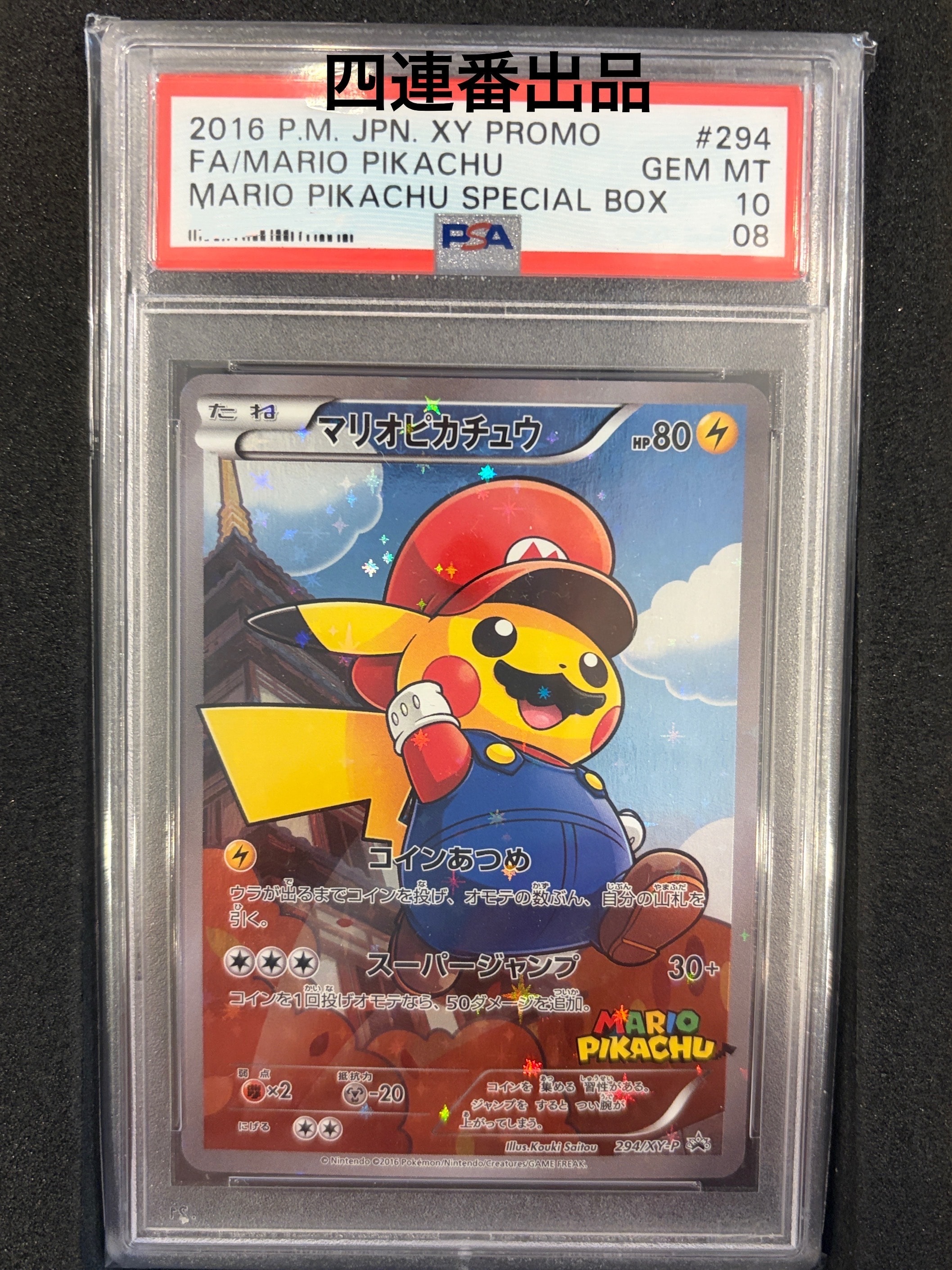 マリオピカチュウ: プロモ[XY-P 294/XY-P](プロモーションカード「XY-P」)