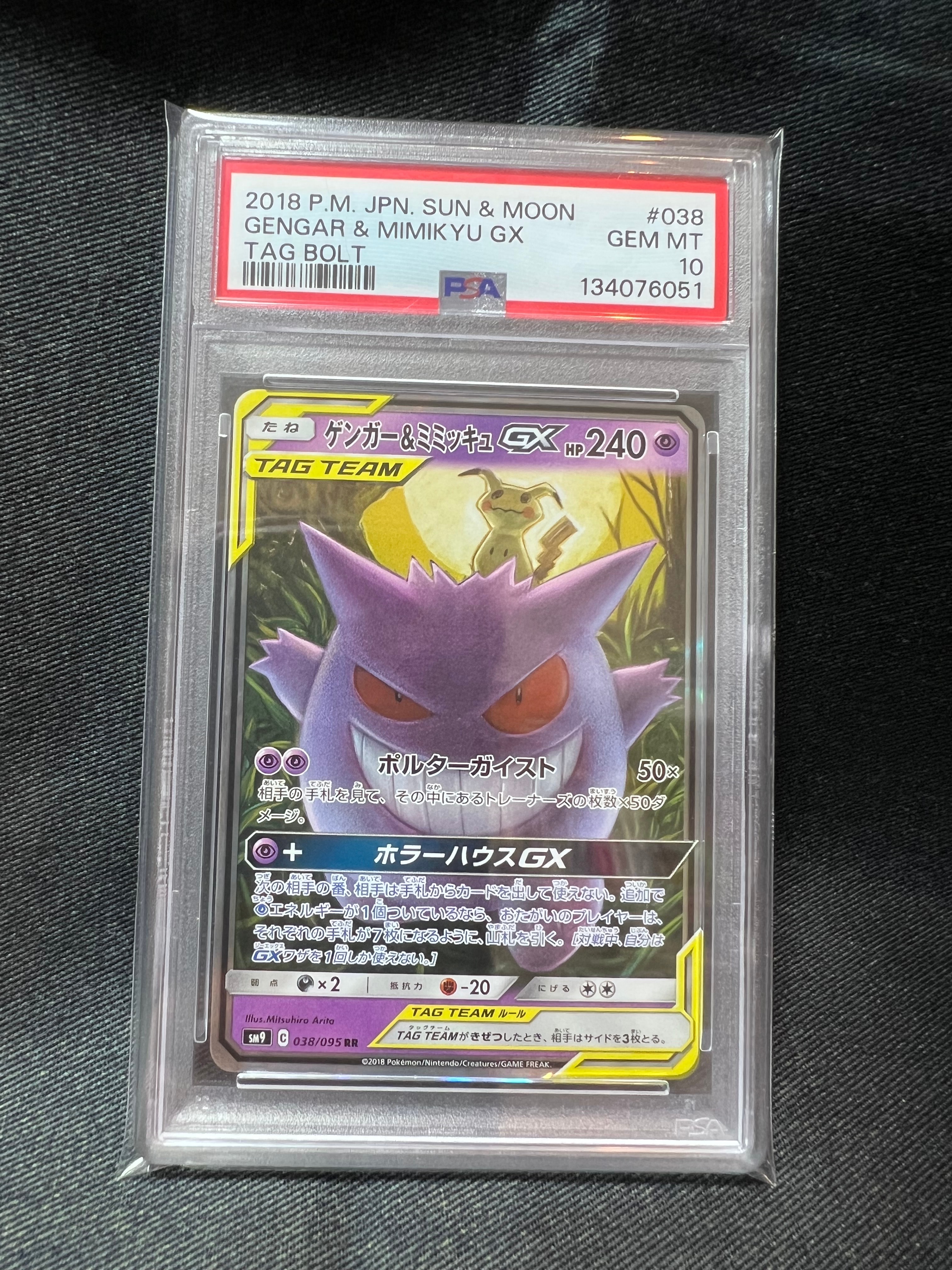 ゲンガー&ミミッキュGX RR [SM9 038/095](拡張パック「タッグボルト」)