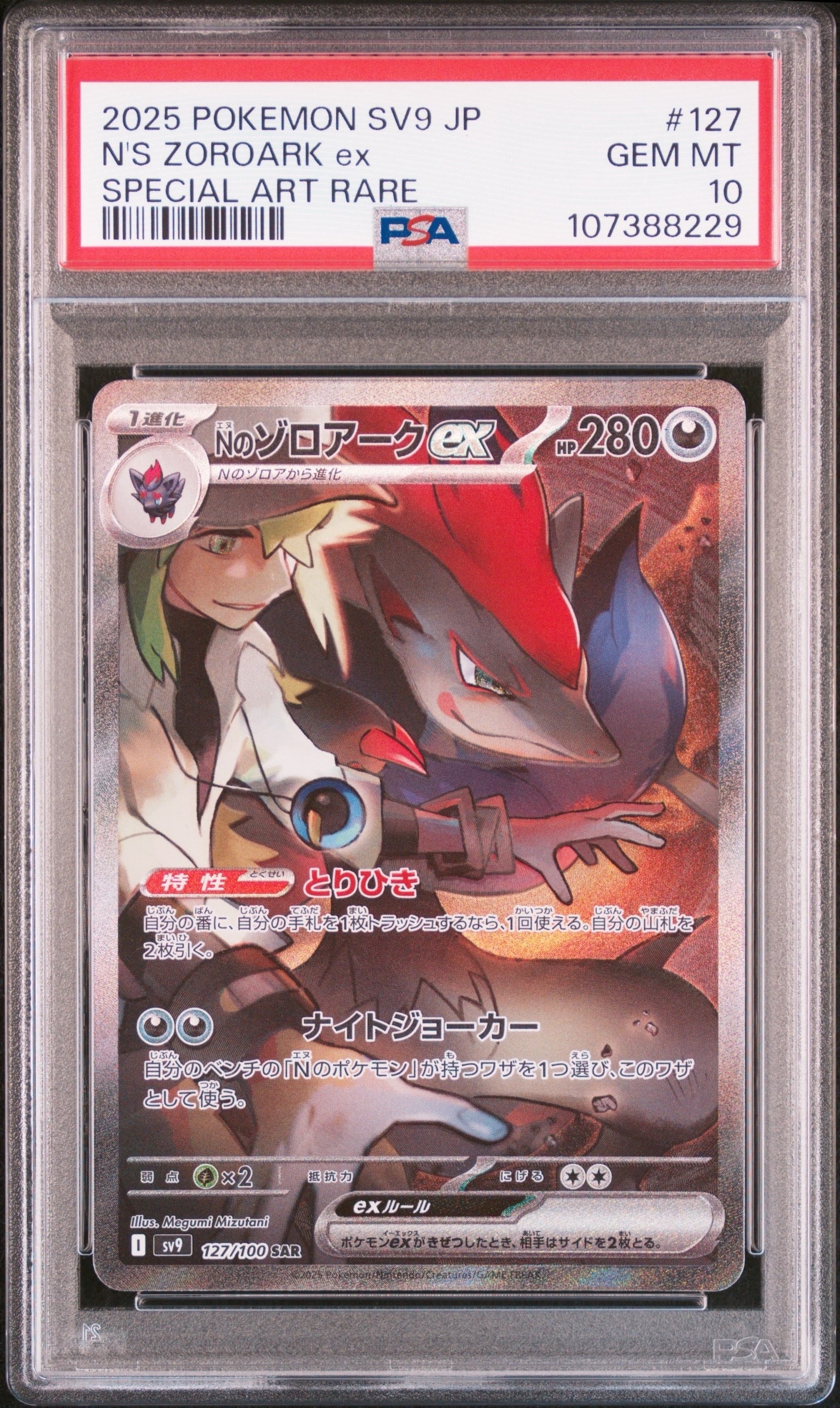 Nのゾロアークex SAR [SV9 127/100](拡張パック「バトルパートナーズ」)