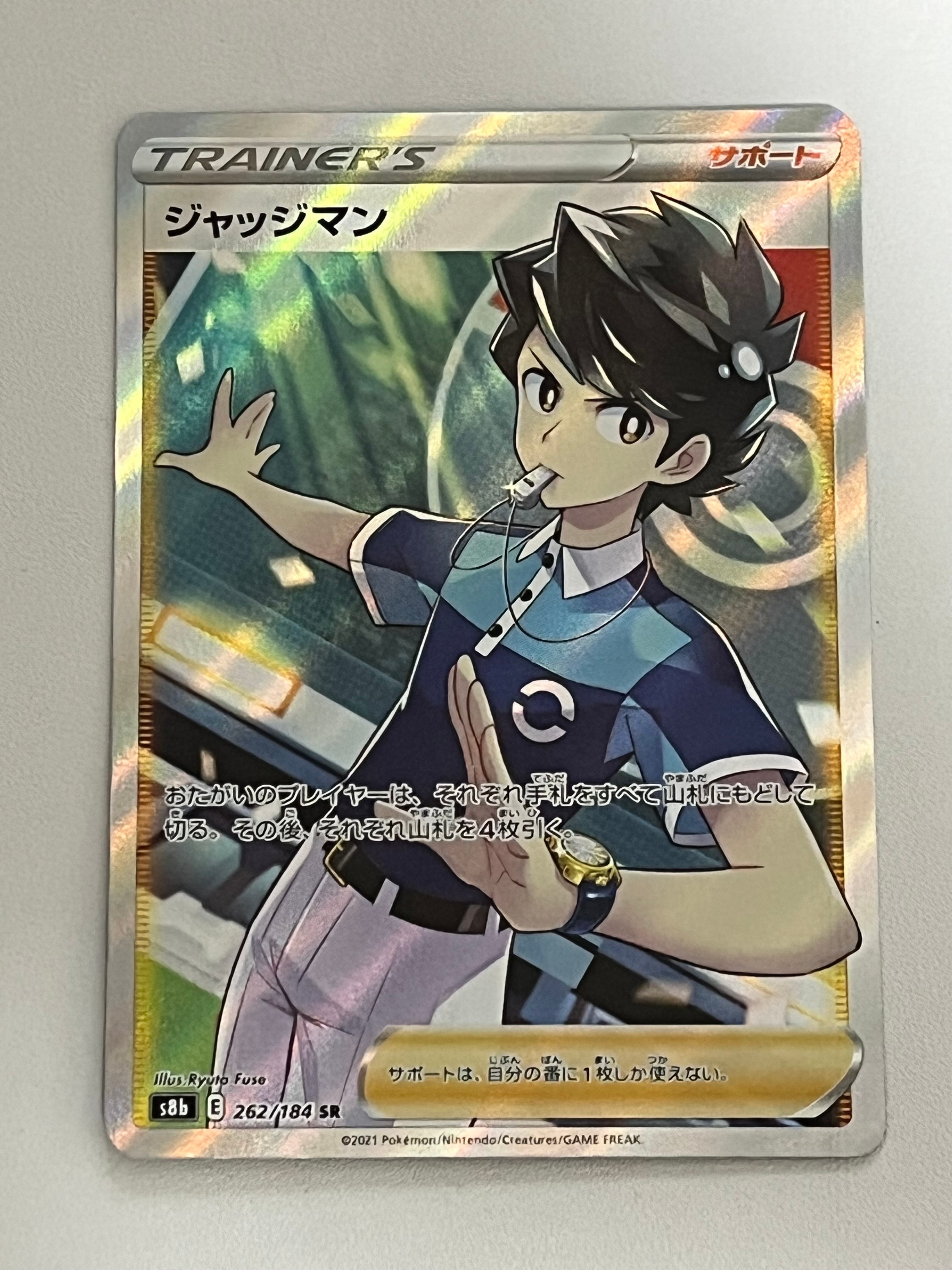 ジャッジマン SR[s8b 262/184](ハイクラスパック「VMAXクライマックス