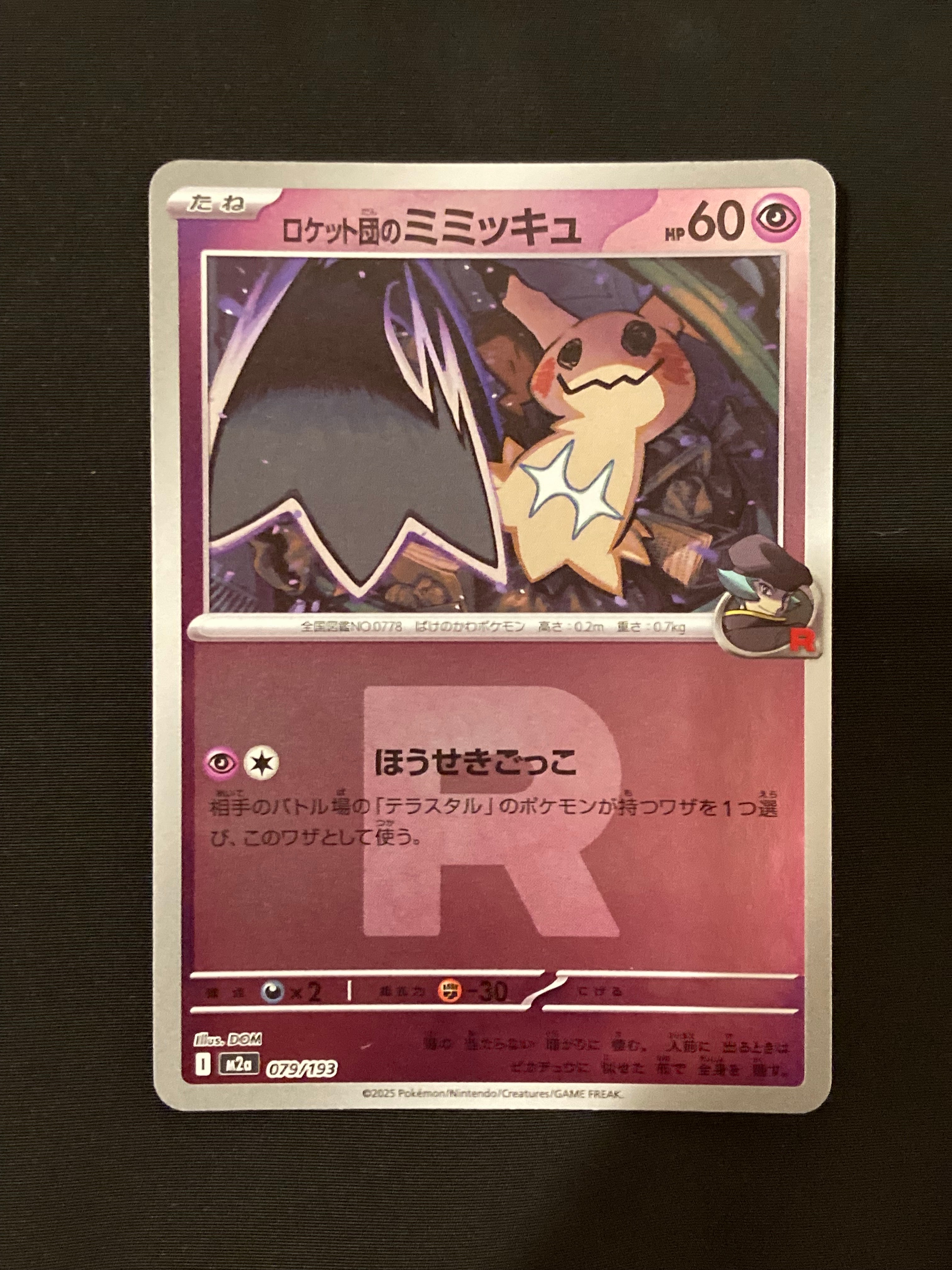 ロケット団のミミッキュ :ロケット団マークミラー [M2a 079/193](ハイクラスパック「MEGAドリームex」)