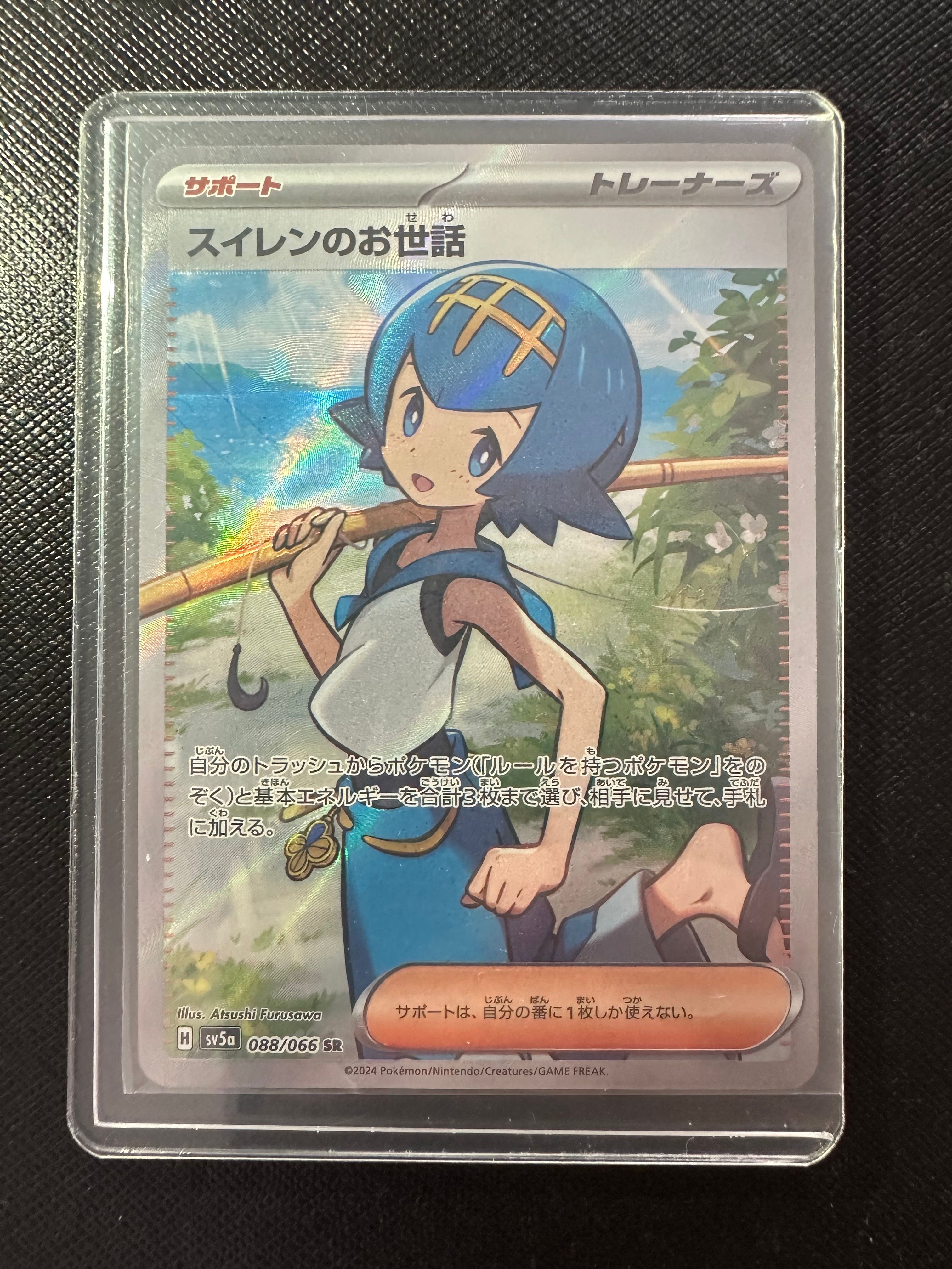 スイレンのお世話 SR [SV5a 088/066](強化拡張パック「クリムゾンヘイズ」)