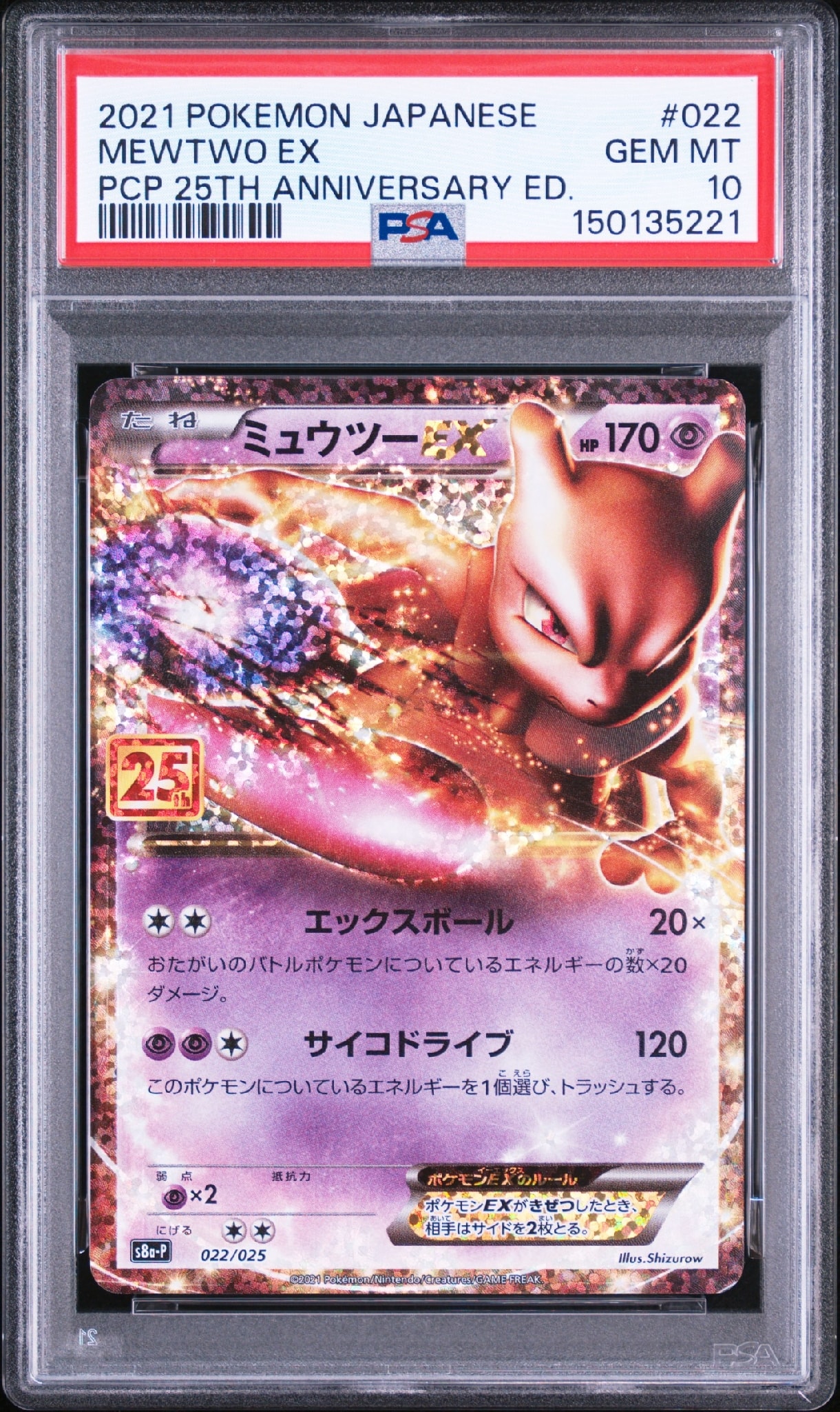 ミュウツーEX: プロモ[S8a-P 022/025](プロモカードパック 25th