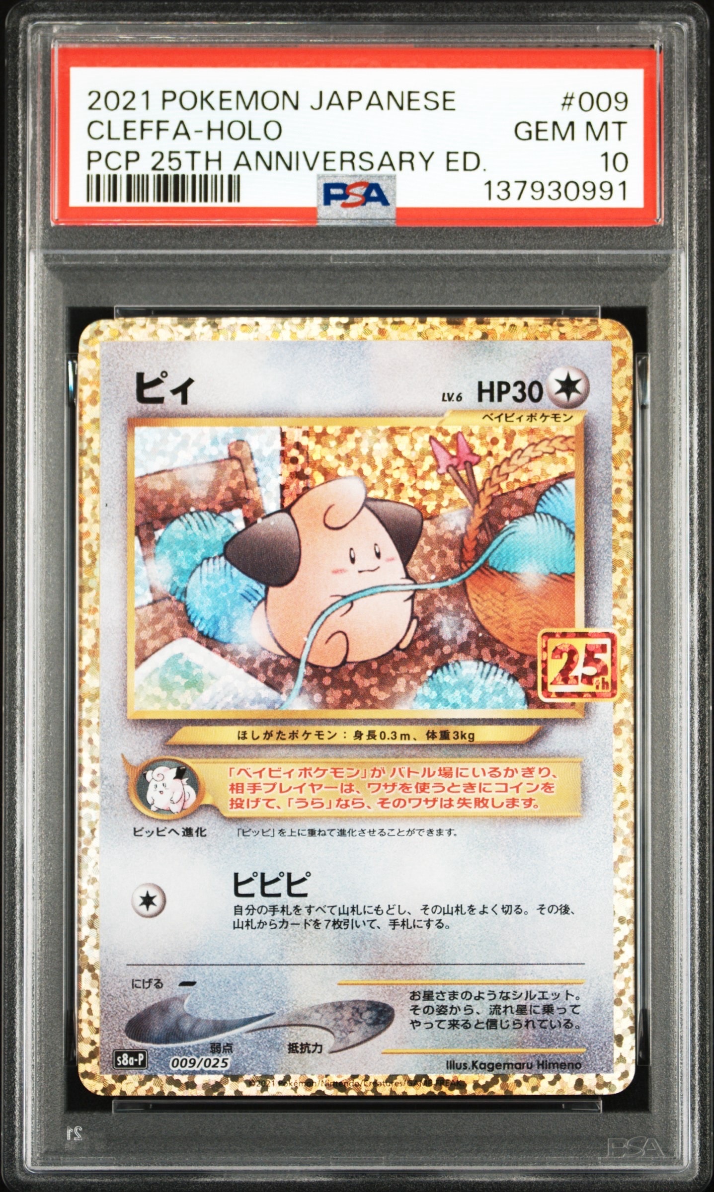 ピィ P [S8a-P 009/025](プロモカードパック 25th ANNIVERSARY edition)