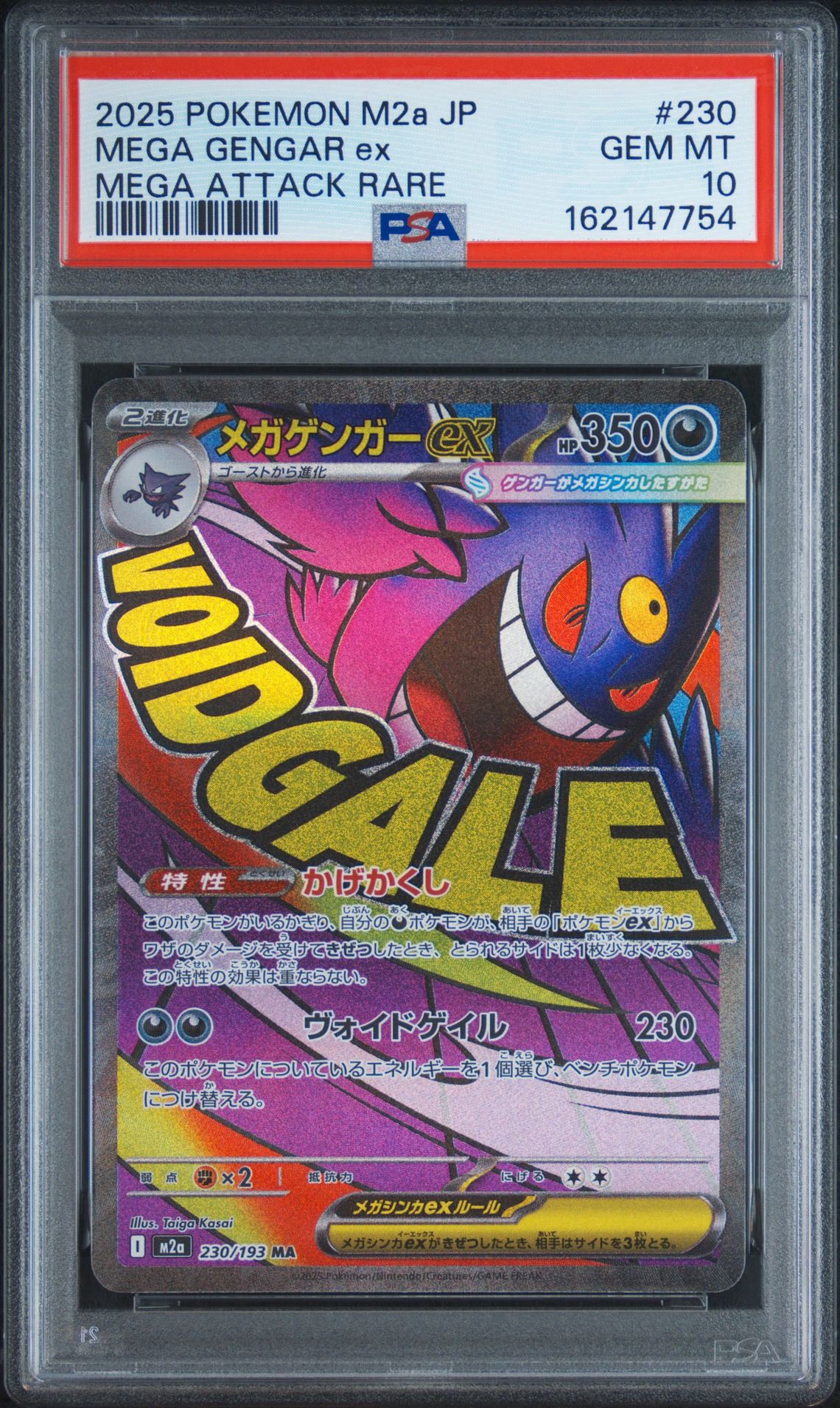 メガゲンガーex MA [M2a 230/193](ハイクラスパック「MEGAドリームex」)
