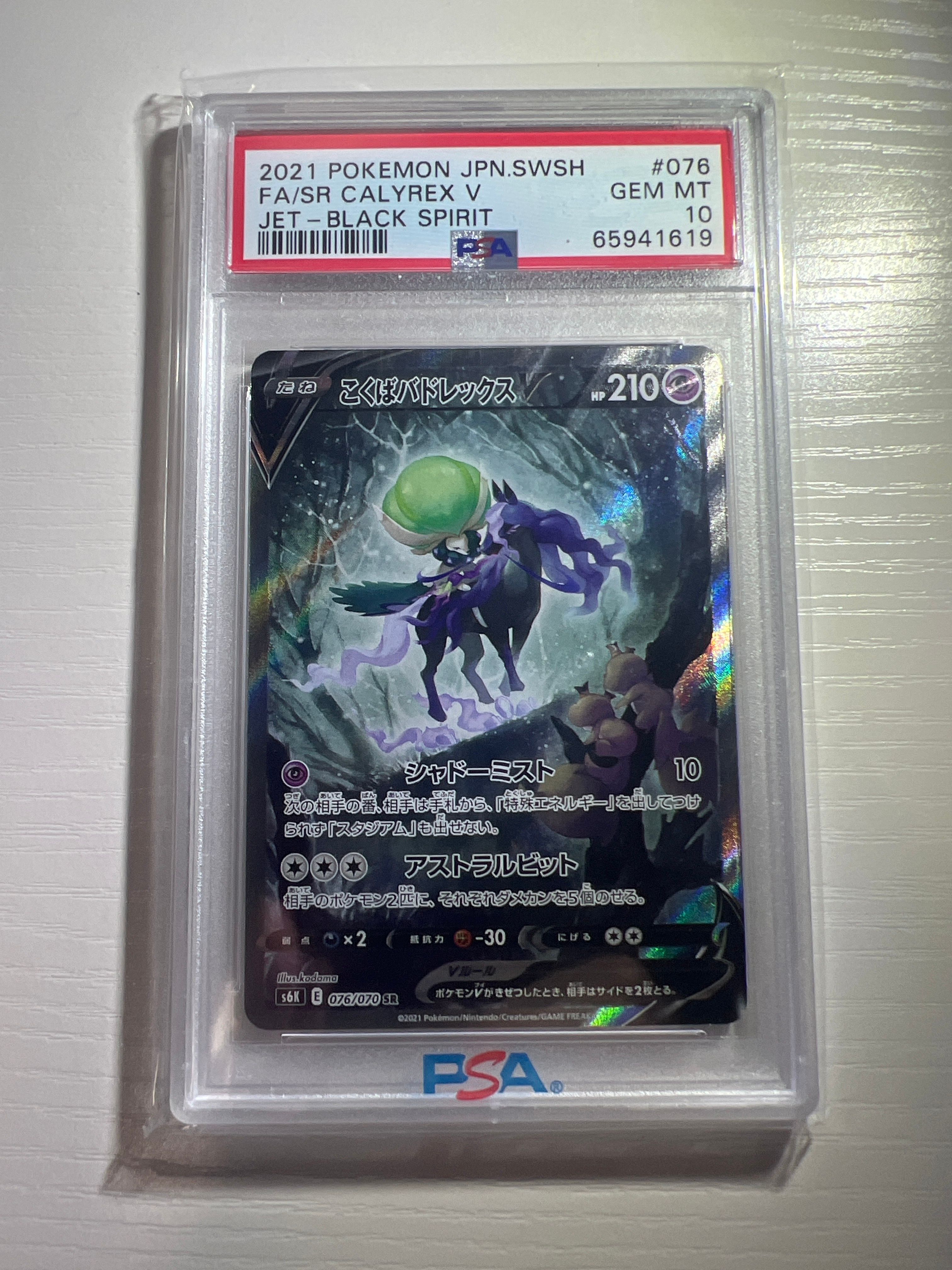 こくばバドレックスV SR: SA[S6K 076/070](拡張パック「漆黒のガイスト」)