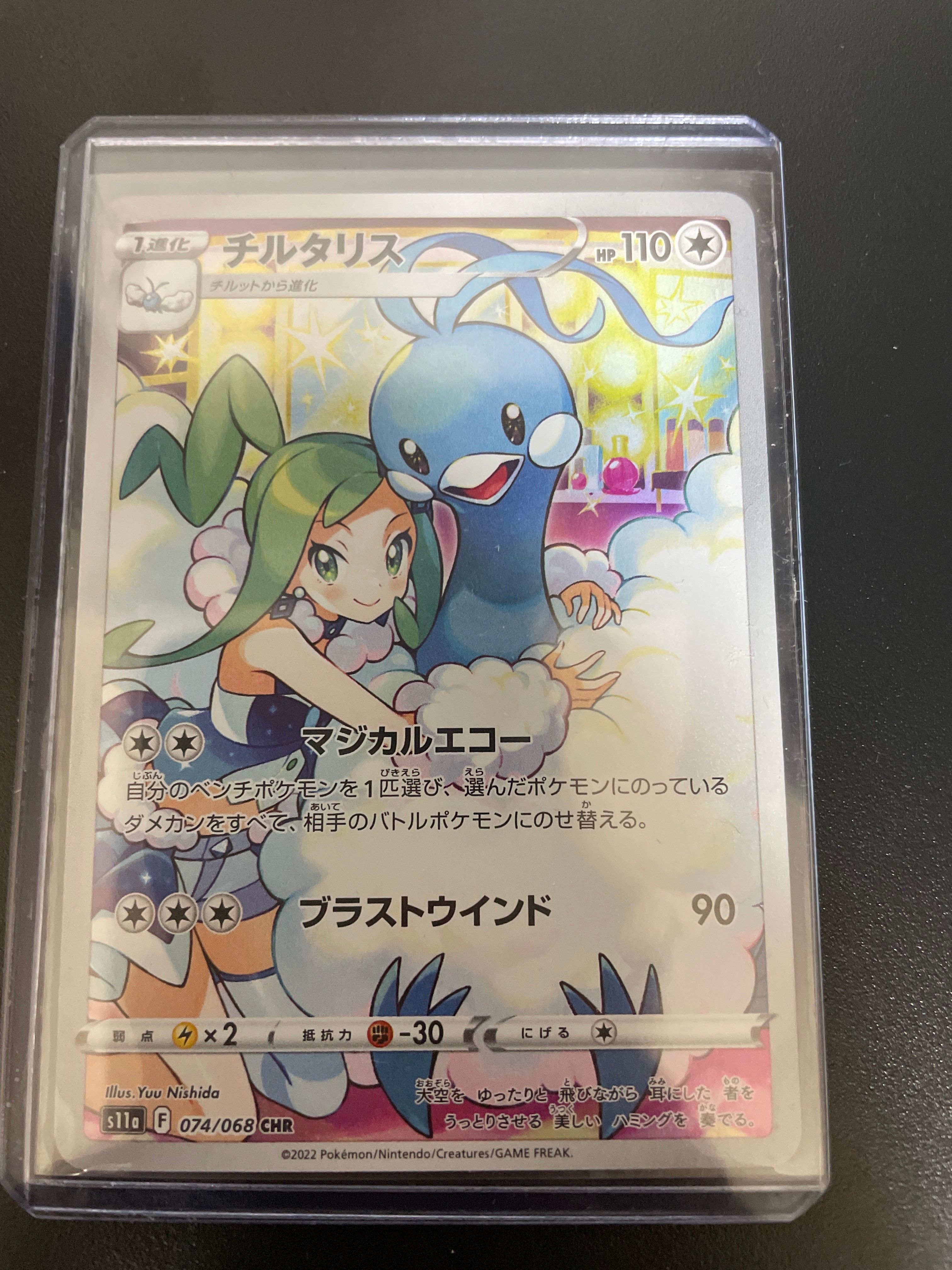 チルタリス CHR [s11a 074/068](強化拡張パック『白熱のアルカナ』)
