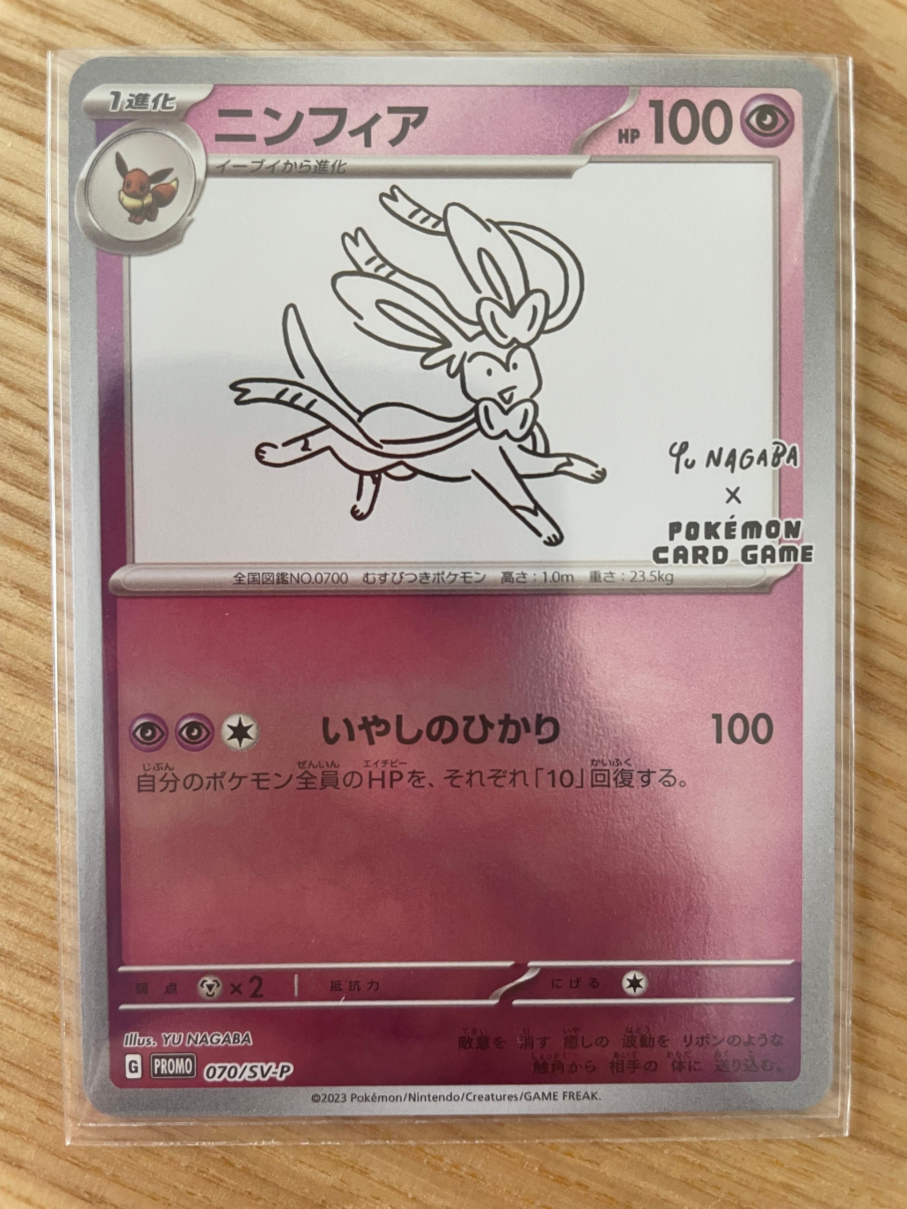 ニンフィア: プロモ [SV-P 070](「YU NAGABA×ポケモンカードゲーム」プロモーションカード「SV-P」)