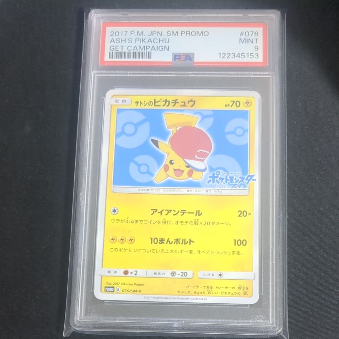 サトシのピカチュウ: プロモ[SM-P 076](プロモーションカード「SM-P」)