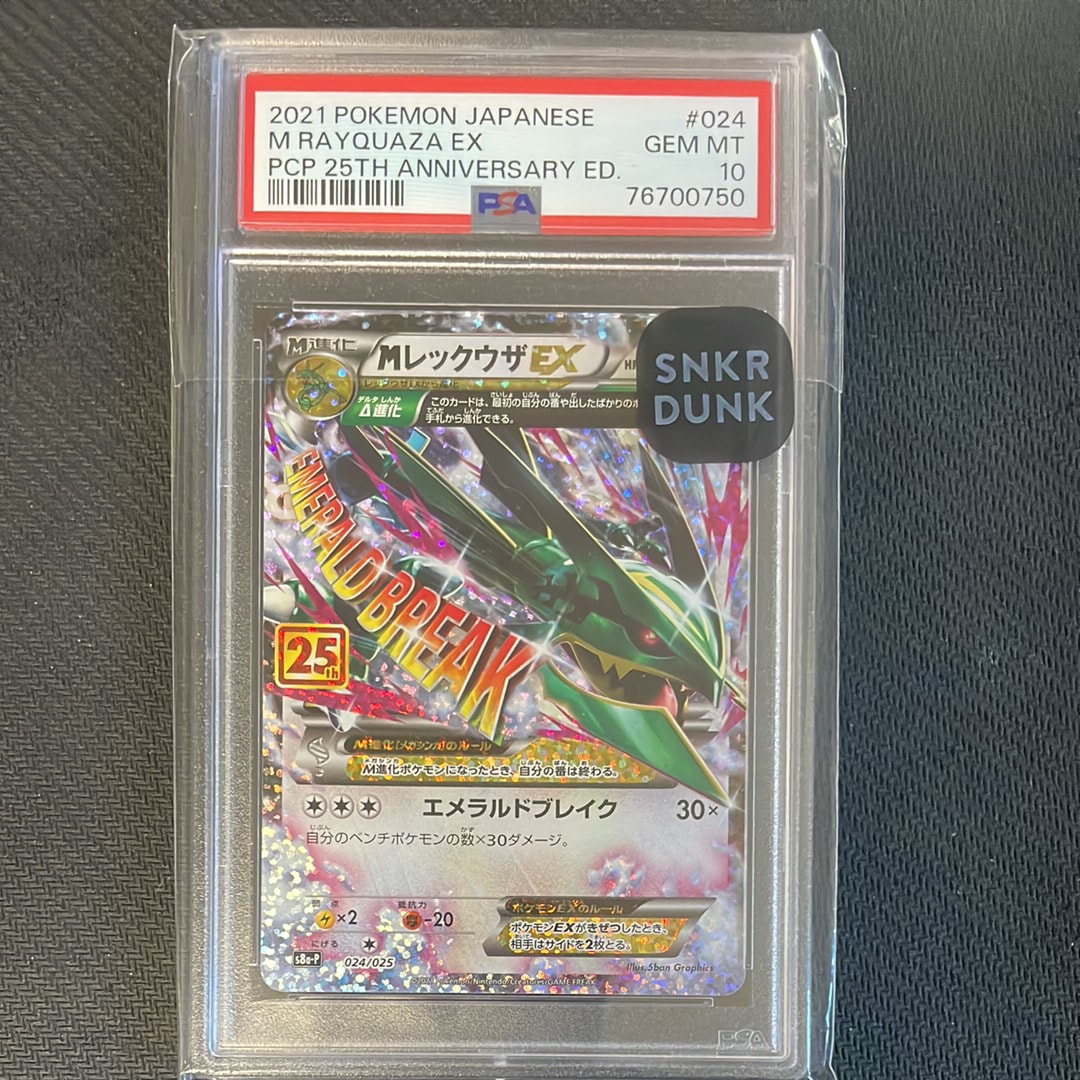 MレックウザEX: プロモ[S8a-P 024/025](プロモカードパック 25th ANNIVERSARY edition)