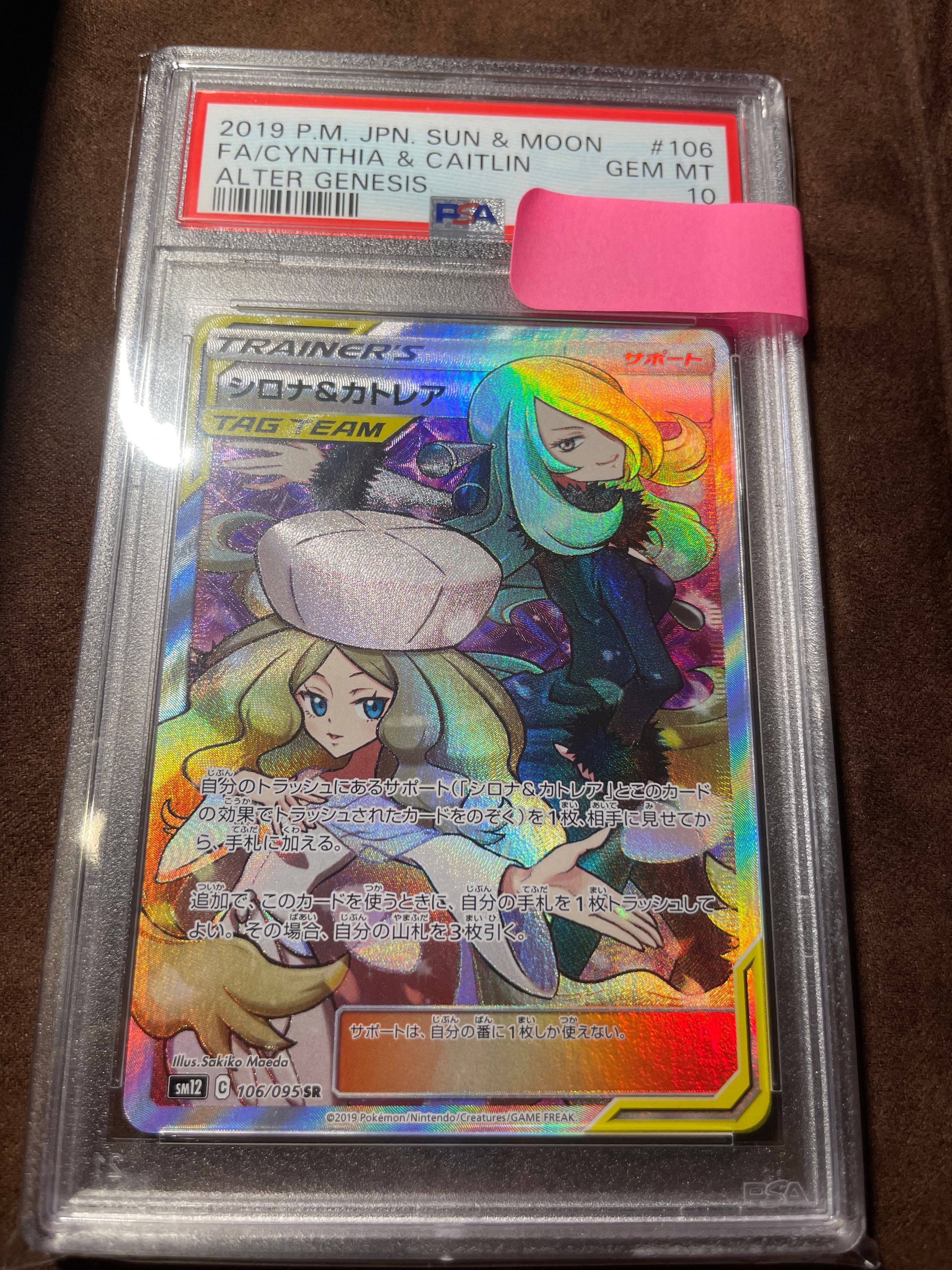 シロナ&カトレア SR[SM12 106/095](拡張パック「オルタージェネシス」)