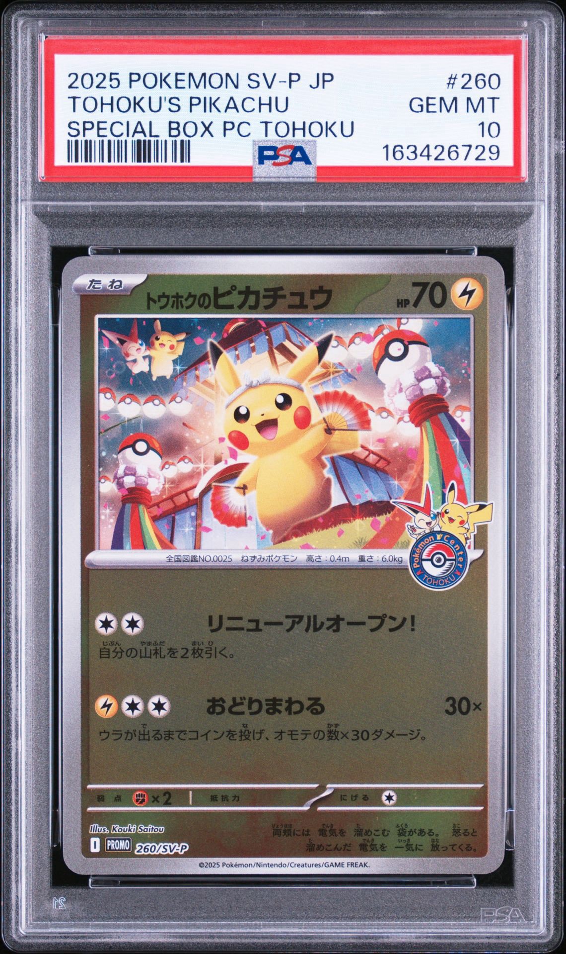 トウホクのピカチュウ P [SV-P 260](スペシャルBOX「ポケモンセンタートウホク」)