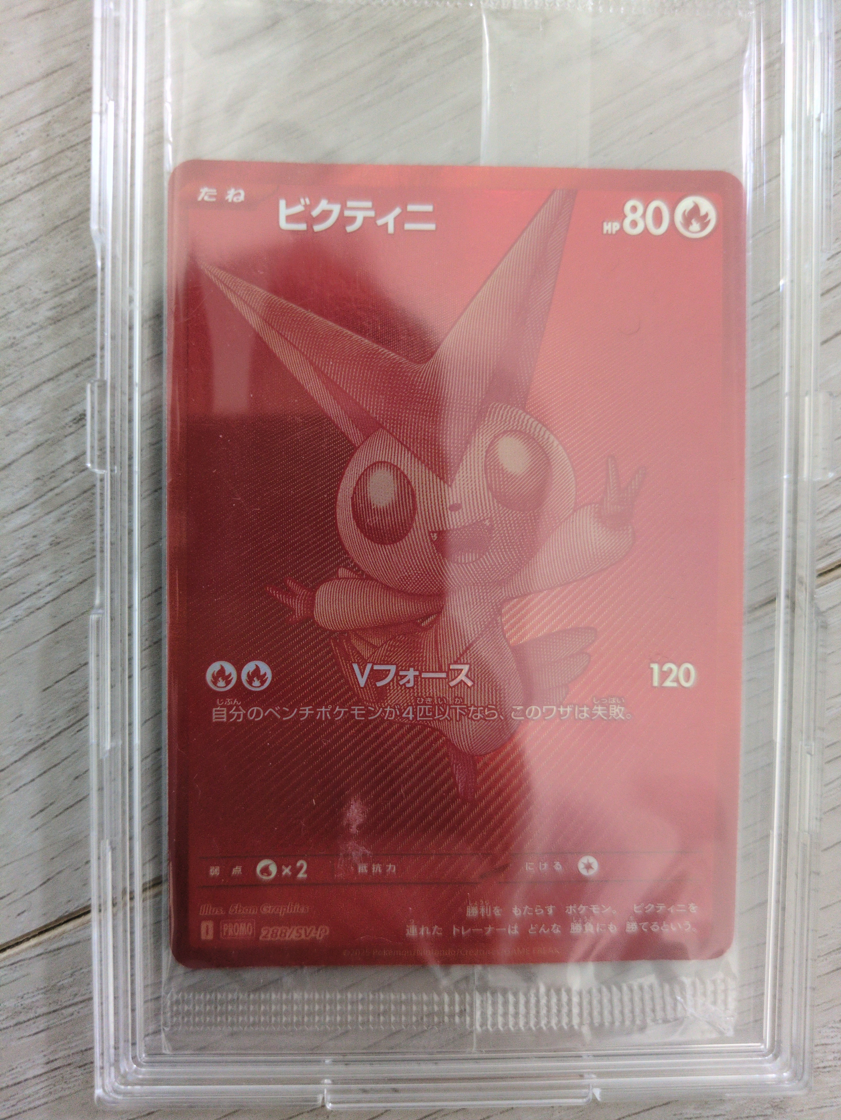 ビクティニ P [SV-P 288](プロモーションカード「ビクティニBWR争奪戦 上位賞 / おうちでブラックボルト・ホワイトフレア デッキ構築戦キャンペーン)