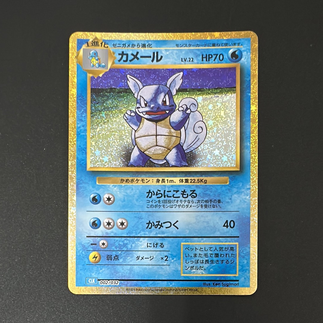 カメール [CLK 002/032](ポケモンカードゲーム Classic)通販・買取