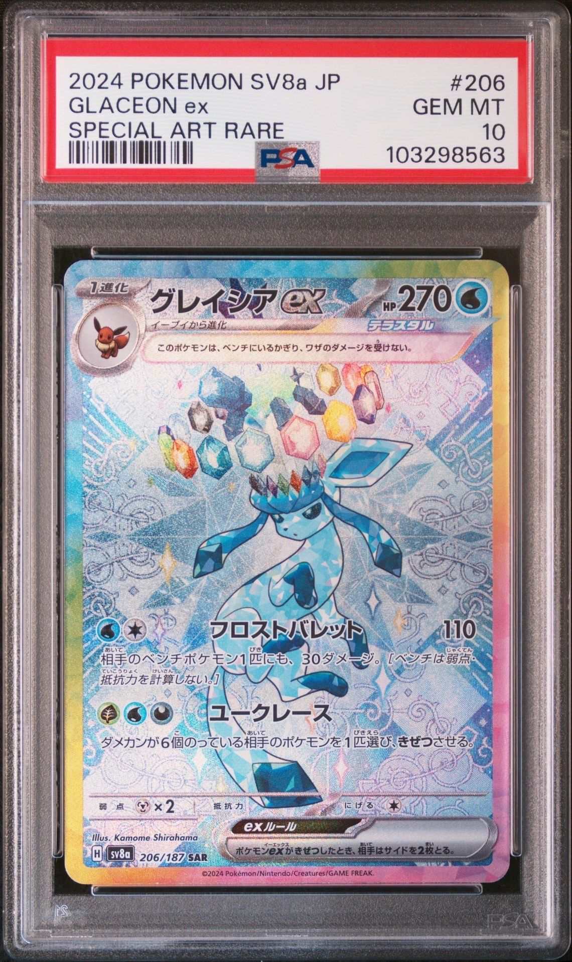 グレイシアex SAR [SV8a 206/187](ハイクラスパック「テラスタルフェスex」)