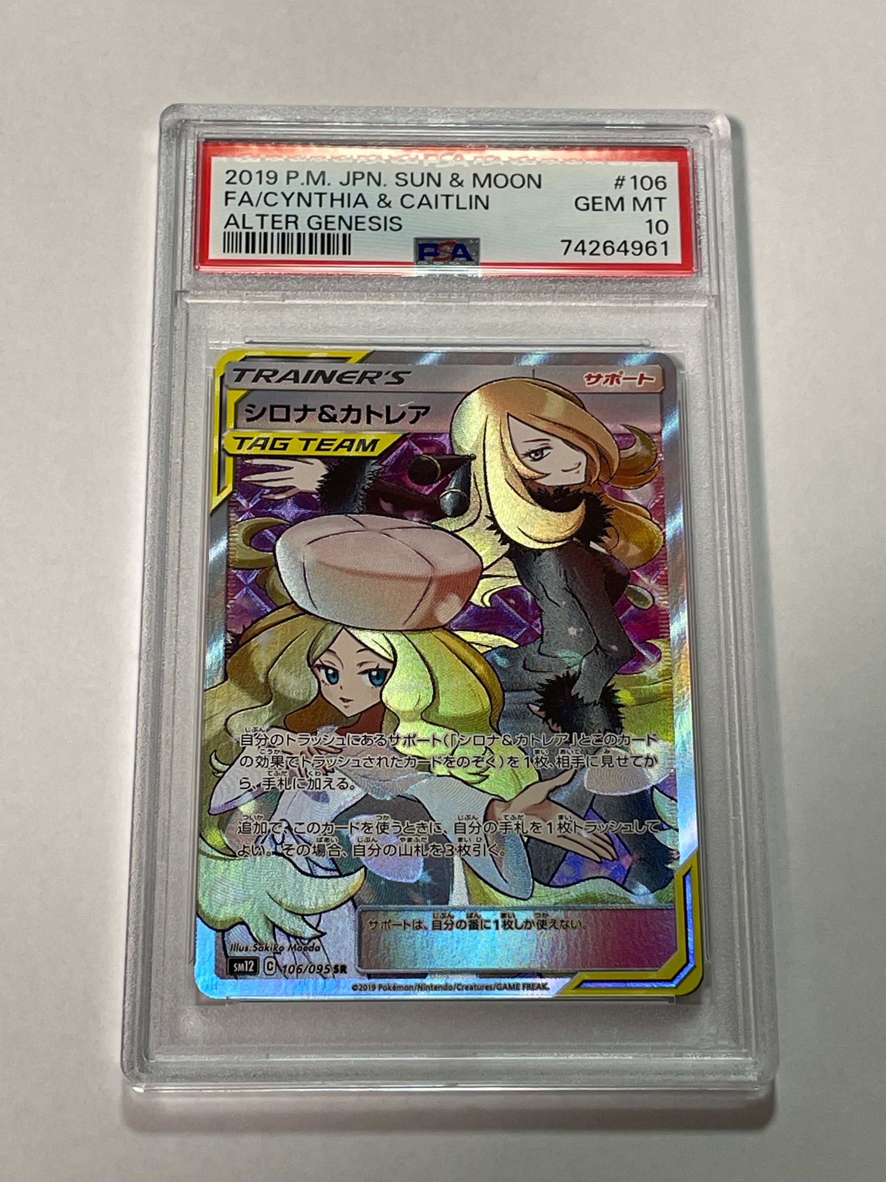 シロナ&カトレア SR[SM12 106/095](拡張パック「オルタージェネシス」)