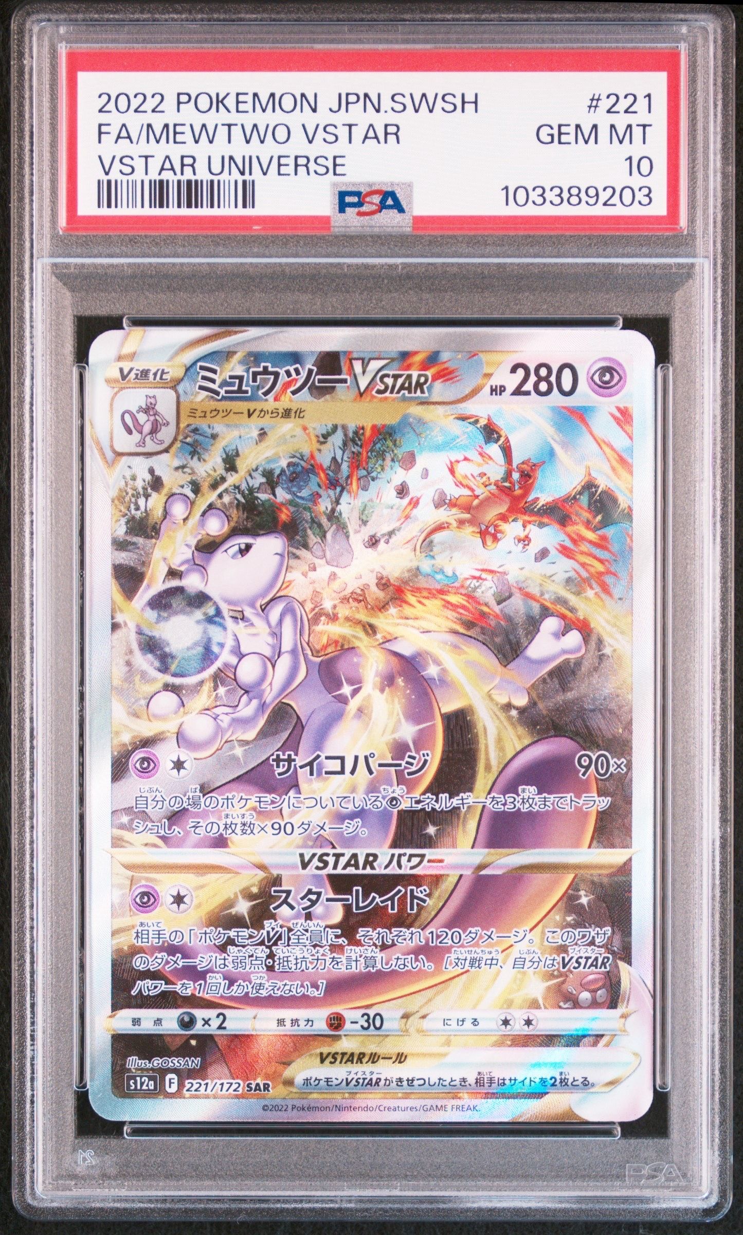ミュウツーVSTAR SAR[s12a 221/172](ハイクラスパック「VSTARユニバース」)