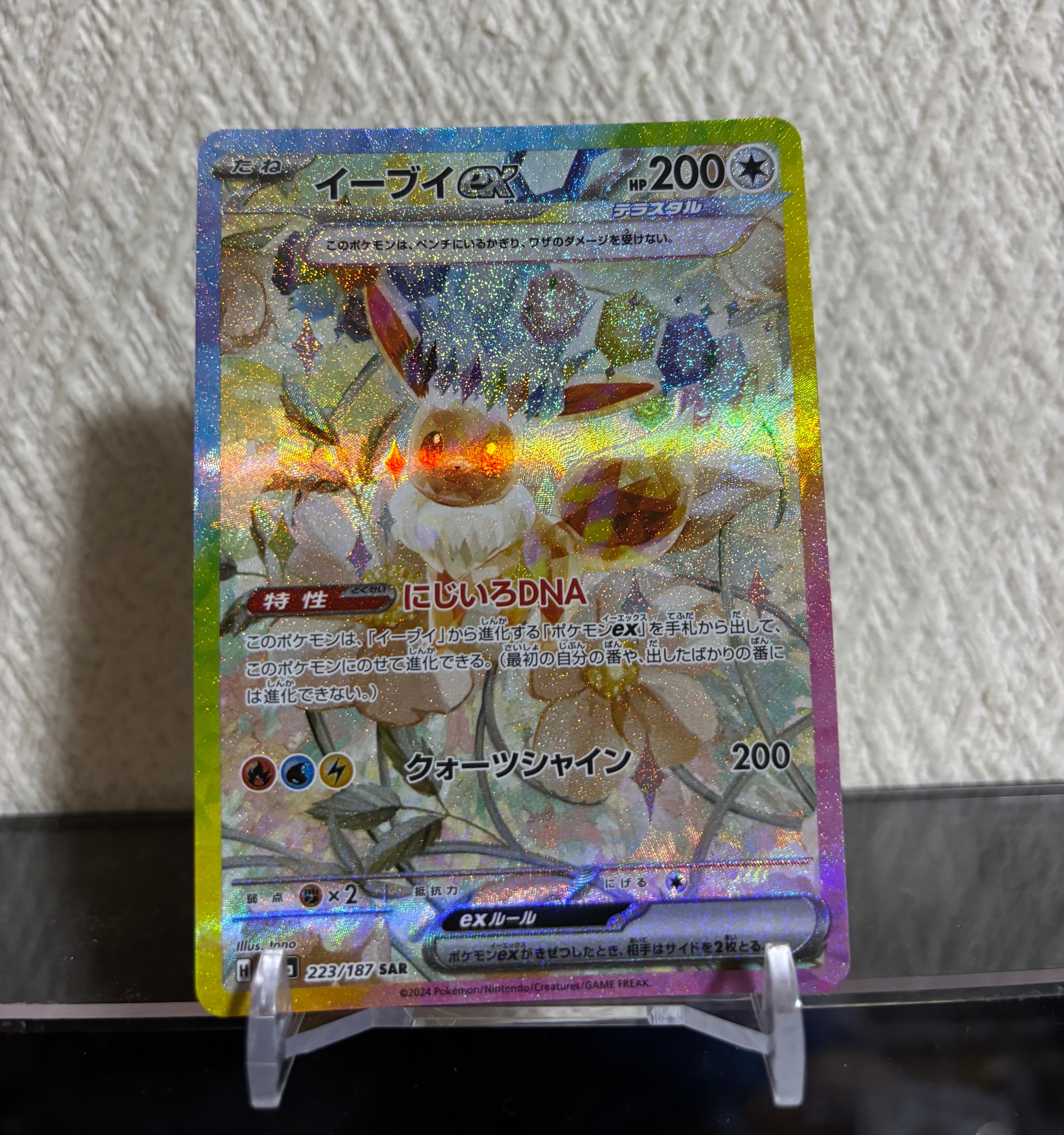 イーブイex SAR [SV8a 223/187](ハイクラスパック「テラスタルフェスex」)