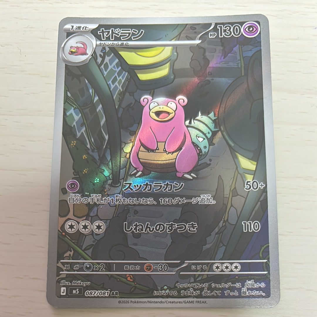 ヤドラン AR [M5 087/081](拡張パック「アビスアイ」)通販・買取・相場