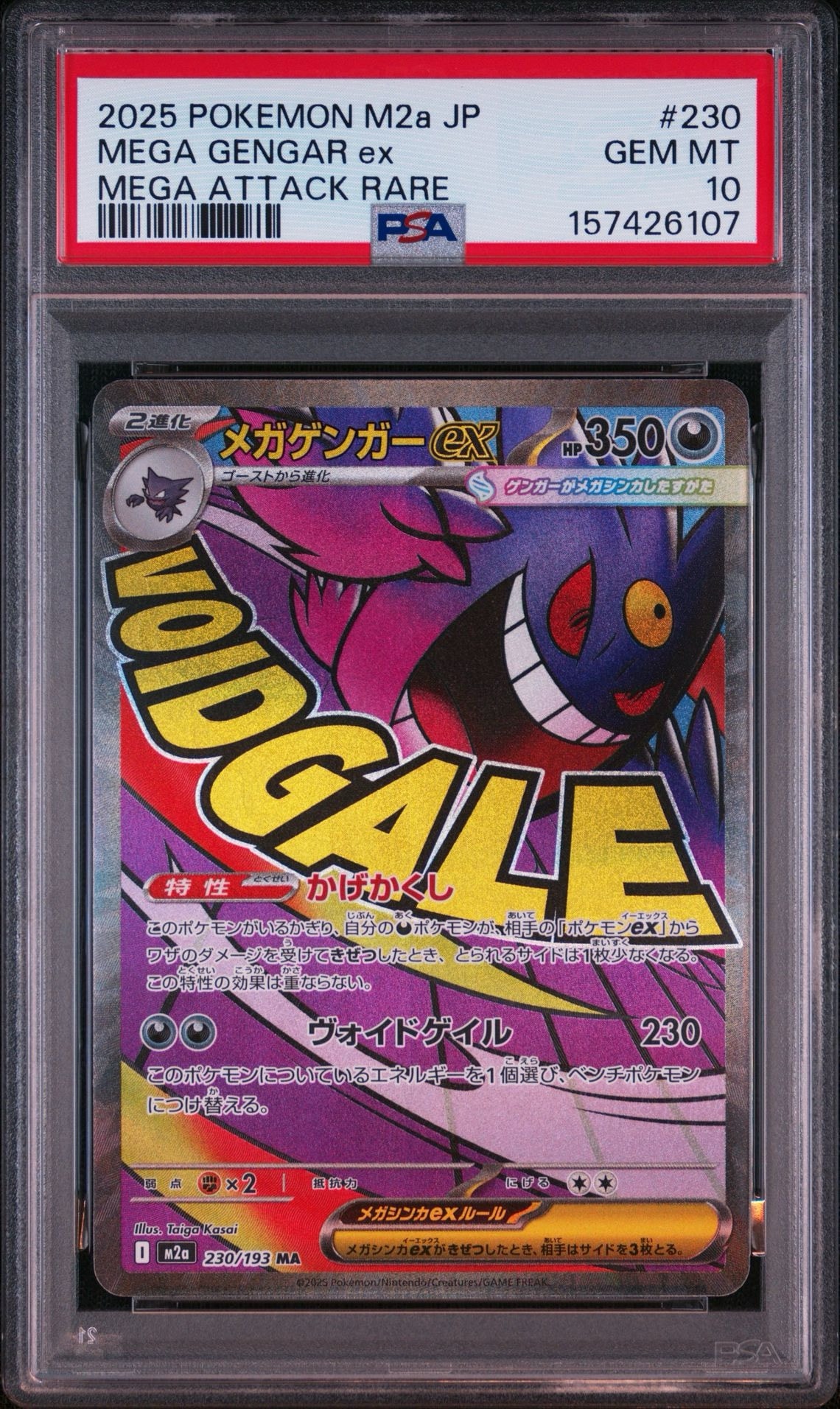 メガゲンガーex MA [M2a 230/193](ハイクラスパック「MEGAドリームex」)