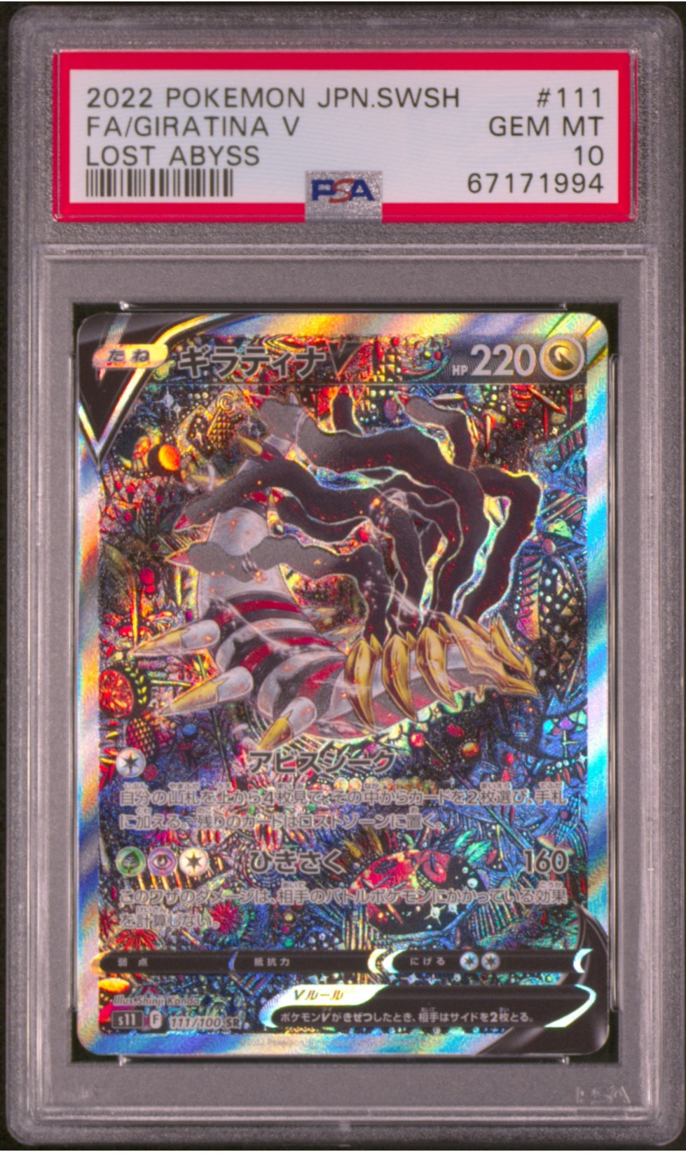 ギラティナV SR: SA[S11 111/100](拡張パック「ロストアビス」)