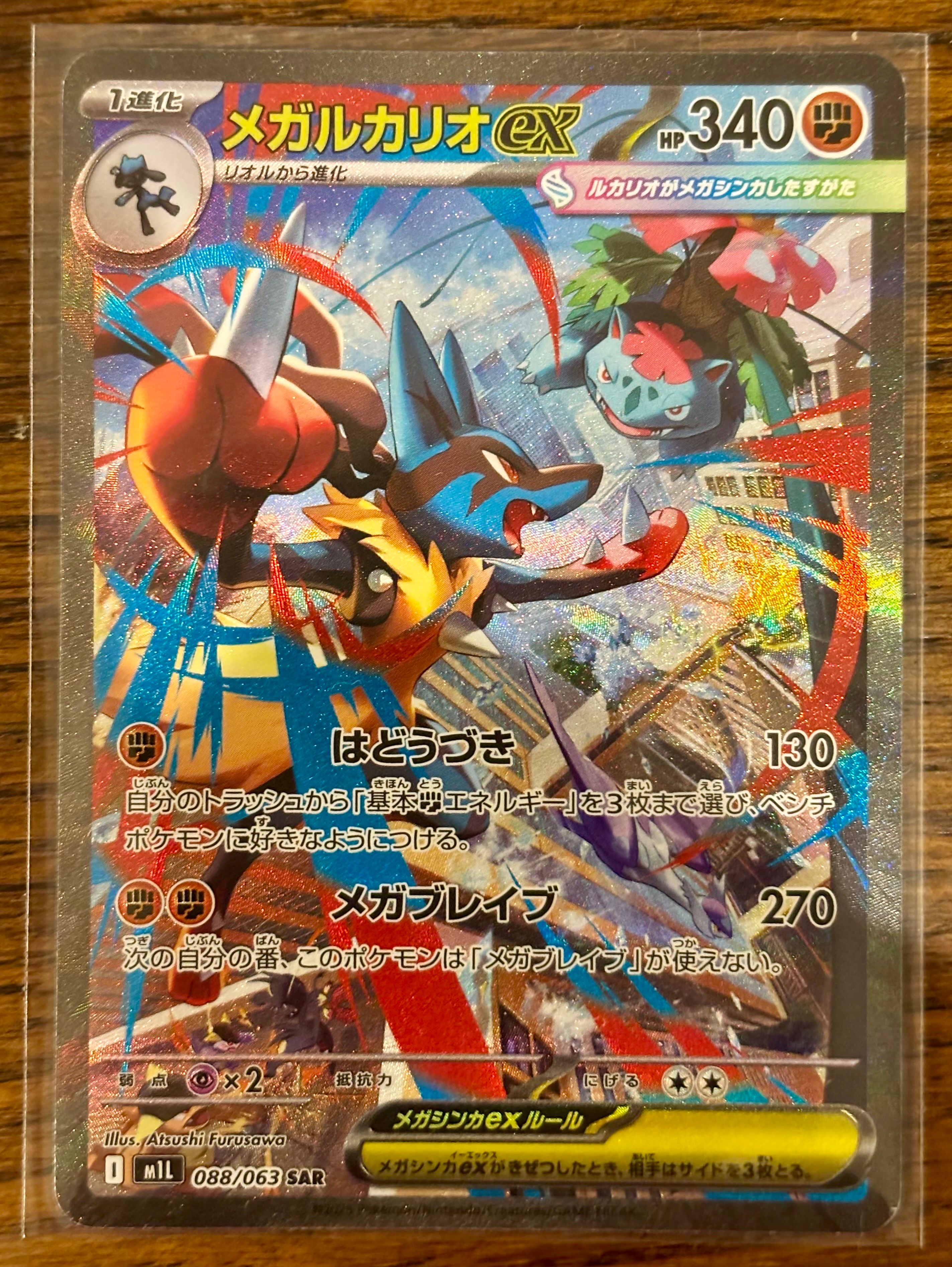 メガルカリオex SAR [M1L 088/063](拡張パック「メガブレイブ」)