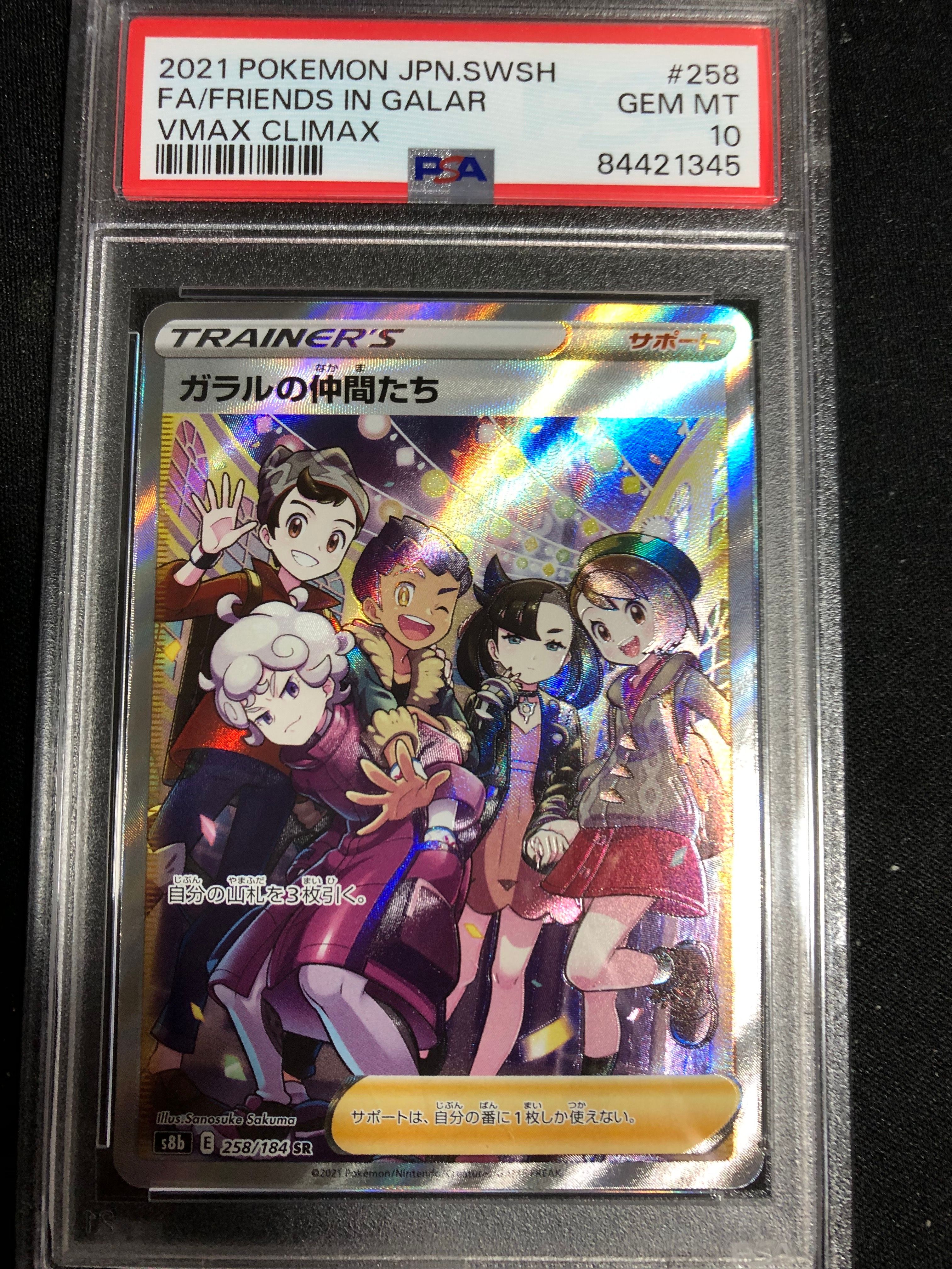 ガラルの仲間たち SR[S8b 258/184](ハイクラスパック「VMAXクライマックス」)
