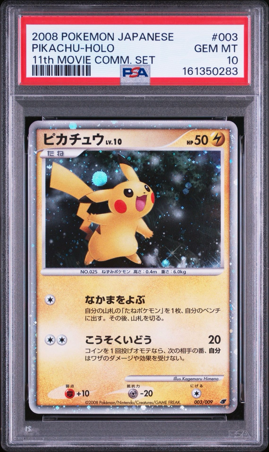 ポケモンカードゲームDP　映画公開記念　プレミアムシート2008　ピカチュウ　等 ピカチュウ [DP 003/009](ダイヤモンドパール「映画公開記念