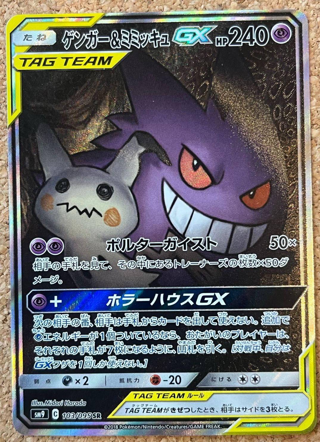 ゲンガー&ミミッキュGX SR: SA[SM9 103/095](拡張パック「タッグボルト」)