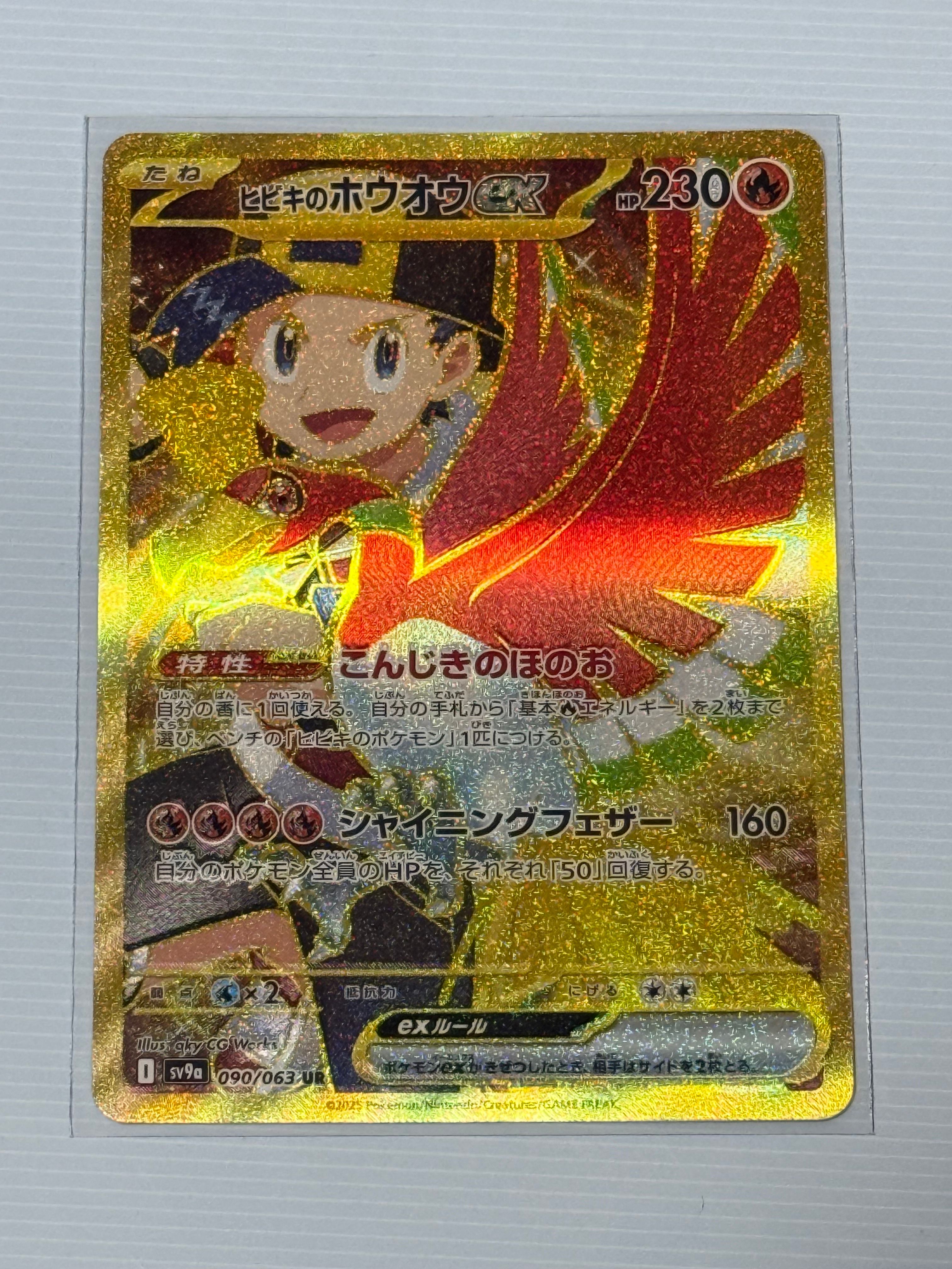 ヒビキのホウオウex UR [SV9a 090/063](強化拡張パック「熱風のアリーナ」)