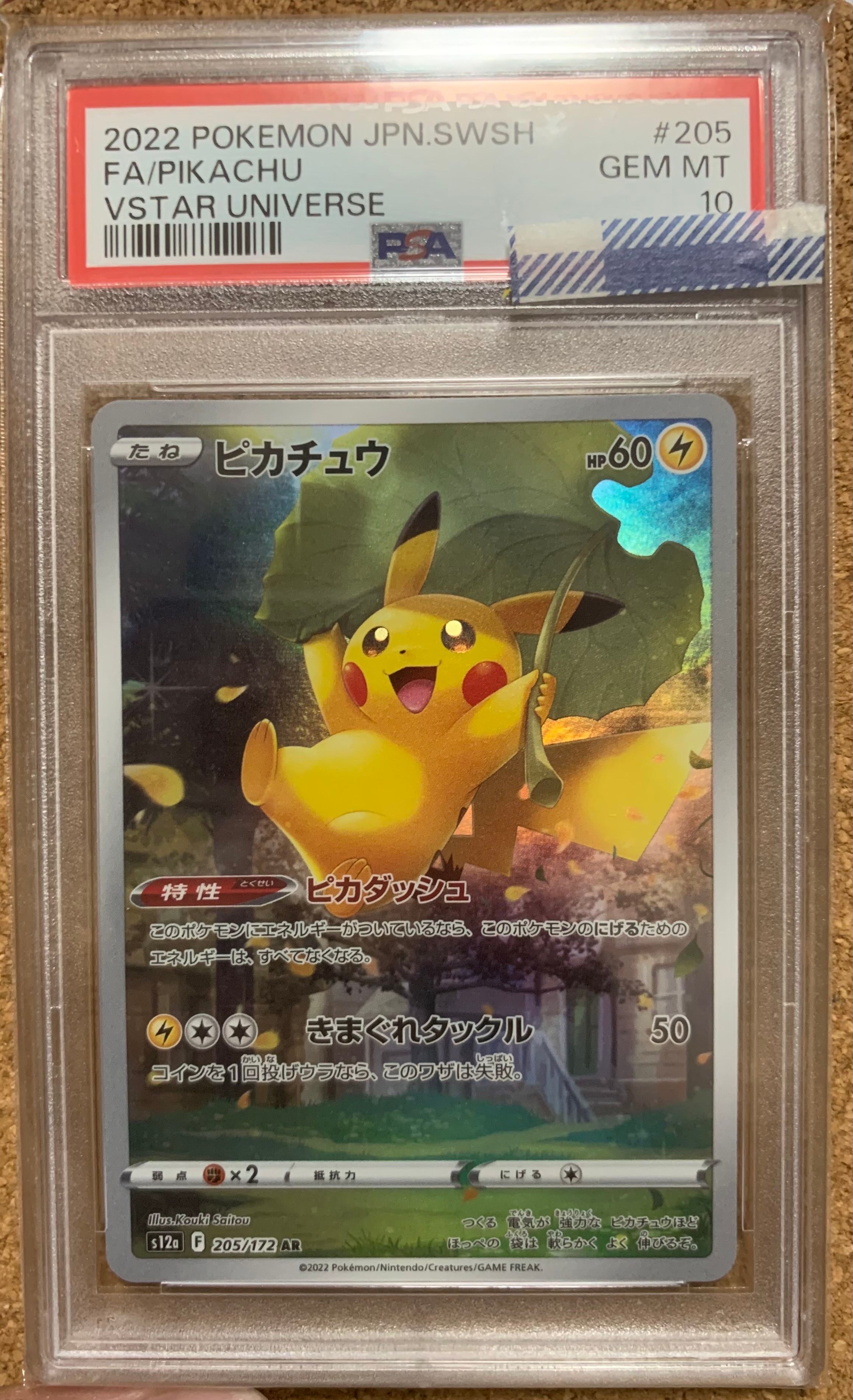 ピカチュウ AR[s12a 205/172](ハイクラスパック「VSTARユニバース」)