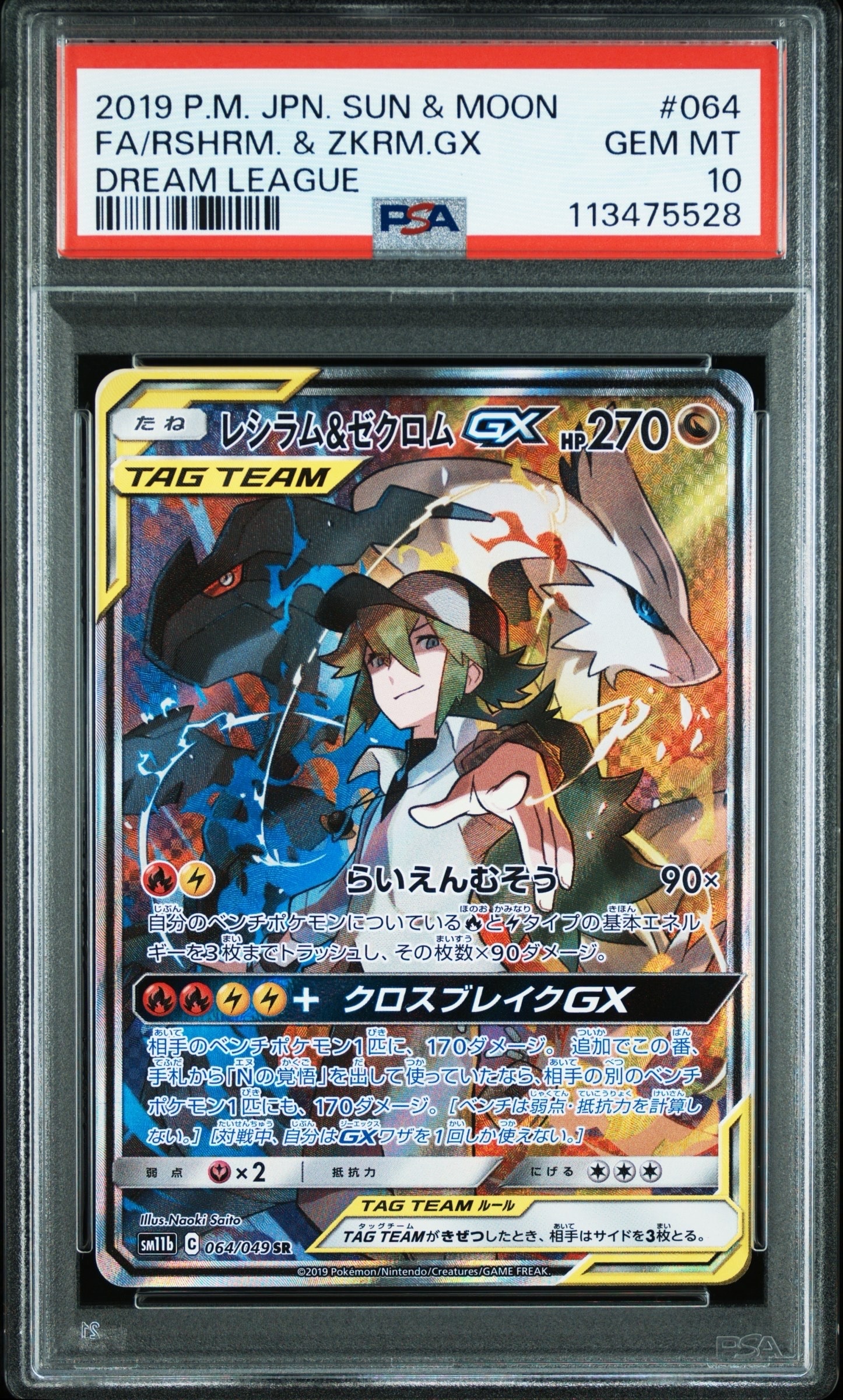 レシラム&ゼクロムGX (N) SR :SA [SM11b 064/049](強化拡張パック「ドリームリーグ」)