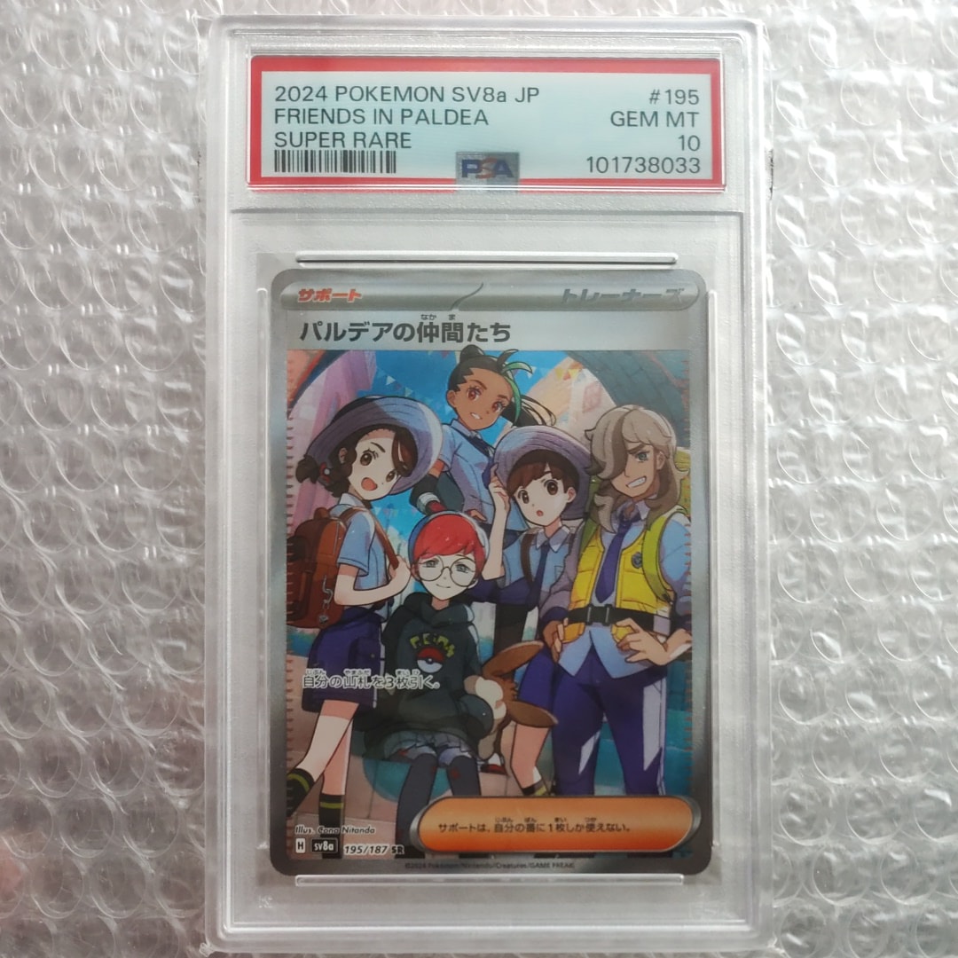 パルデアの仲間たち SR [SV8a 195/187](ハイクラスパック「テラスタルフェスex」)
