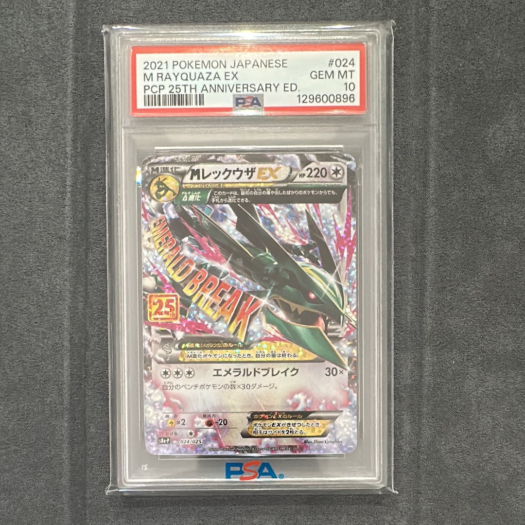 PSA10】MレックウザEX: プロモ[S8a-P 024/025](プロモカードパック