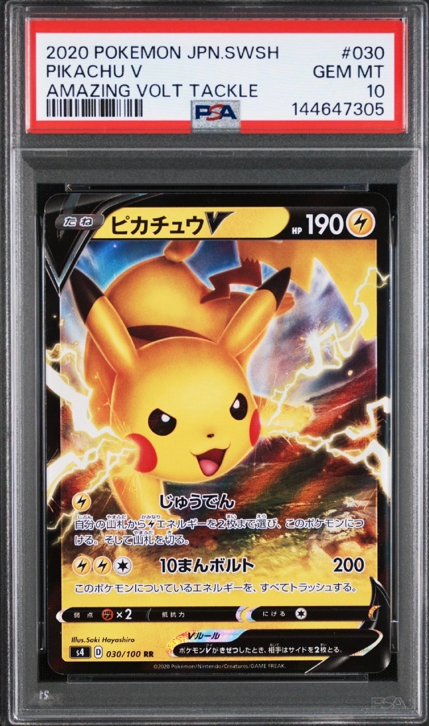 PSA10】ピカチュウV RR[s4 030/100](拡張パック「仰天のボルテッカー