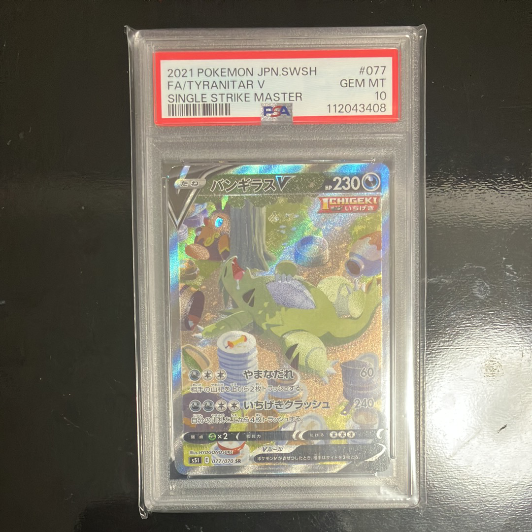 バンギラスV SR: SA[S5I 077/070](拡張パック「一撃マスター」)