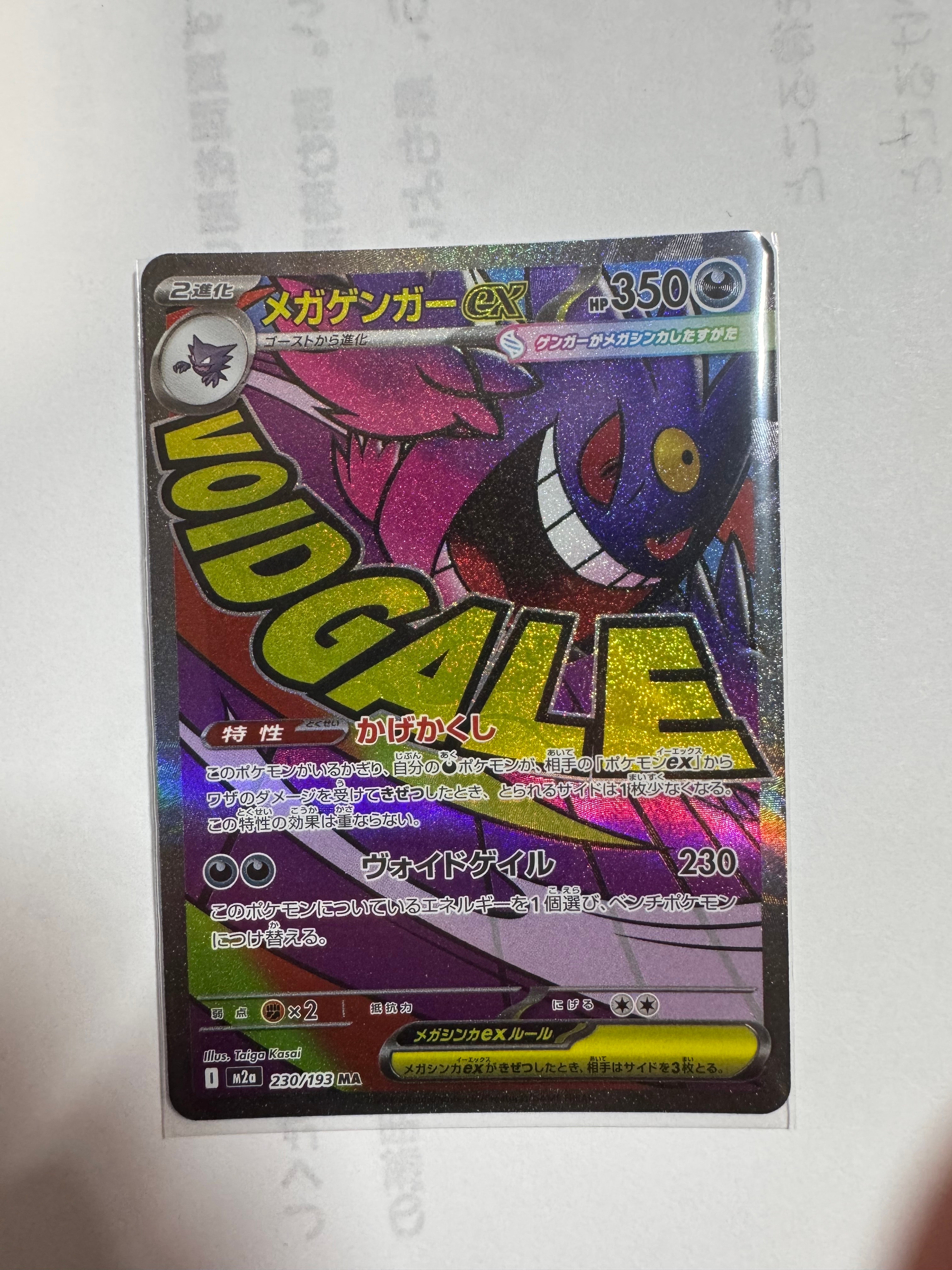 メガゲンガーex MA [M2a 230/193](ハイクラスパック「MEGAドリームex」)