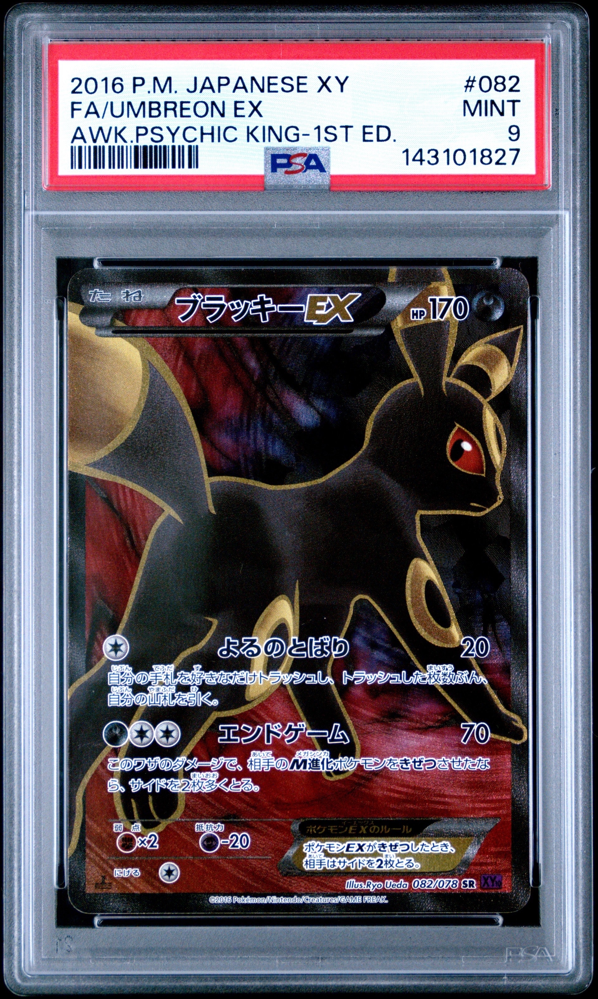 ブラッキーEX SR :1ED [XY10 082/078](拡張パック「めざめる超王」)の