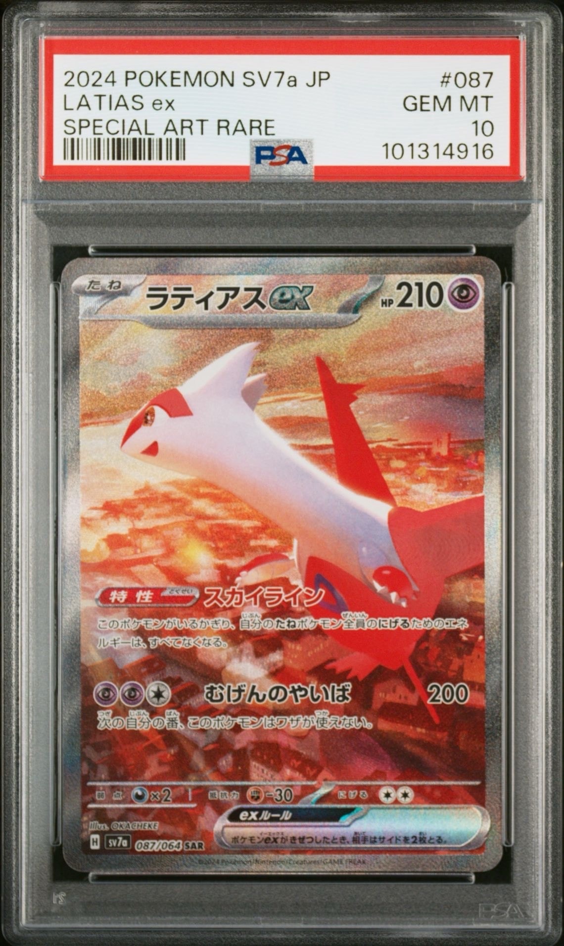 ラティアスex SAR [SV7a 087/064](強化拡張パック「楽園ドラゴーナ」)