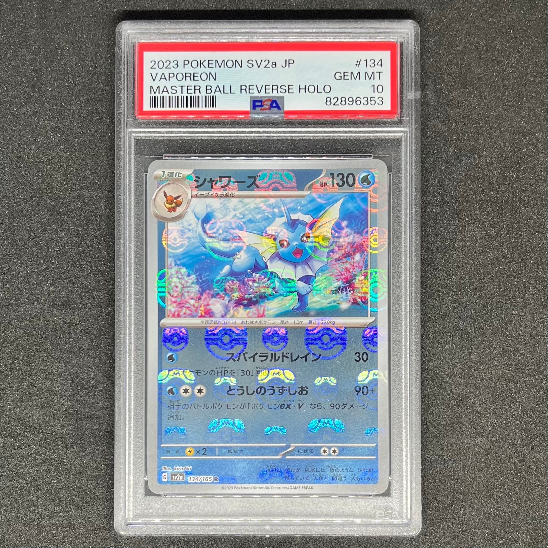 シャワーズ R: マスターボールミラー[SV2a 134/165](強化拡張パック「ポケモンカード151」)