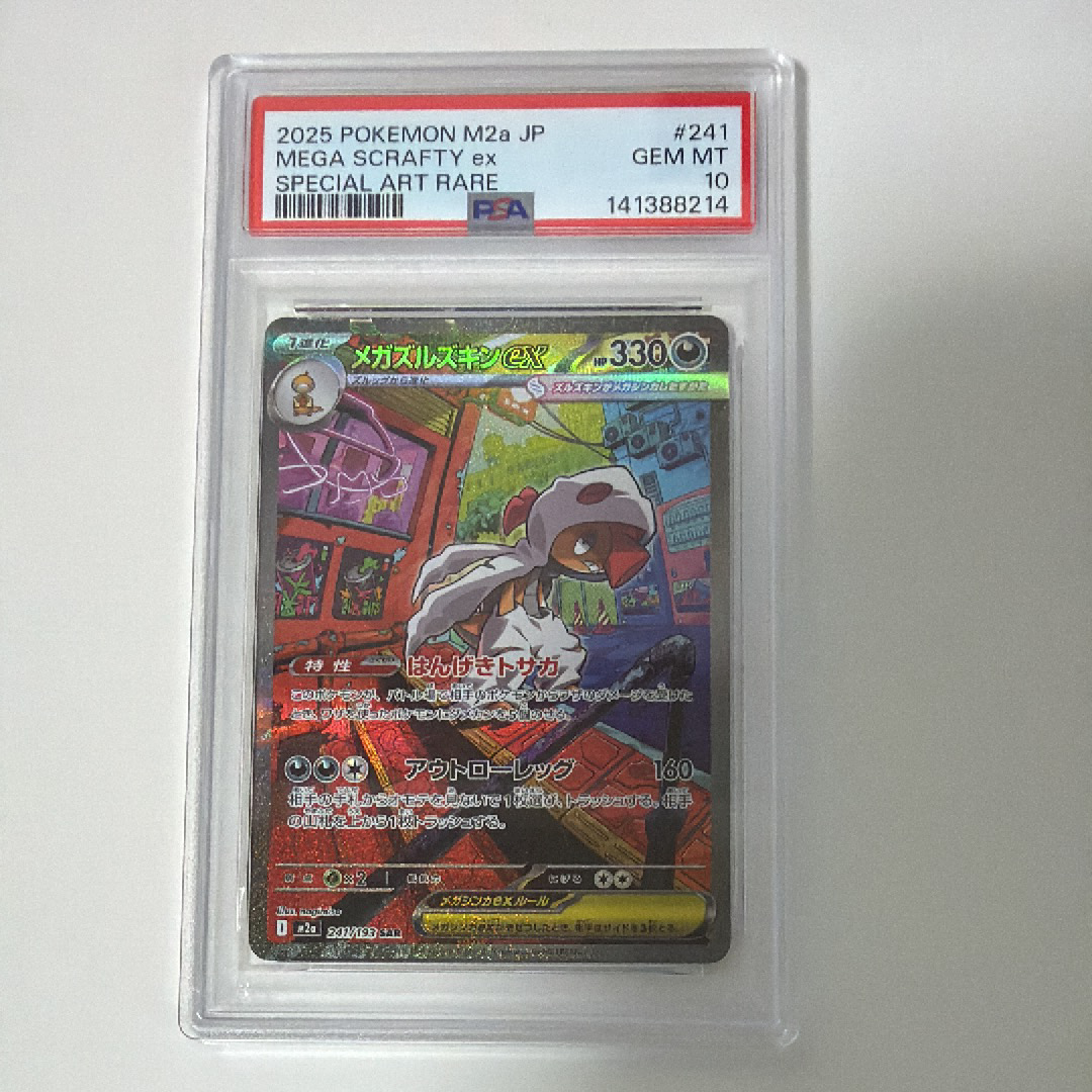 メガズルズキンex SAR [M2a 241/193](ハイクラスパック「MEGAドリームex」)