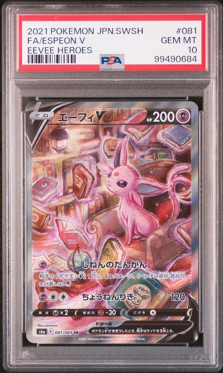 エーフィV SR: SA[S6a 081/069](強化拡張パック「イーブイヒーローズ」)