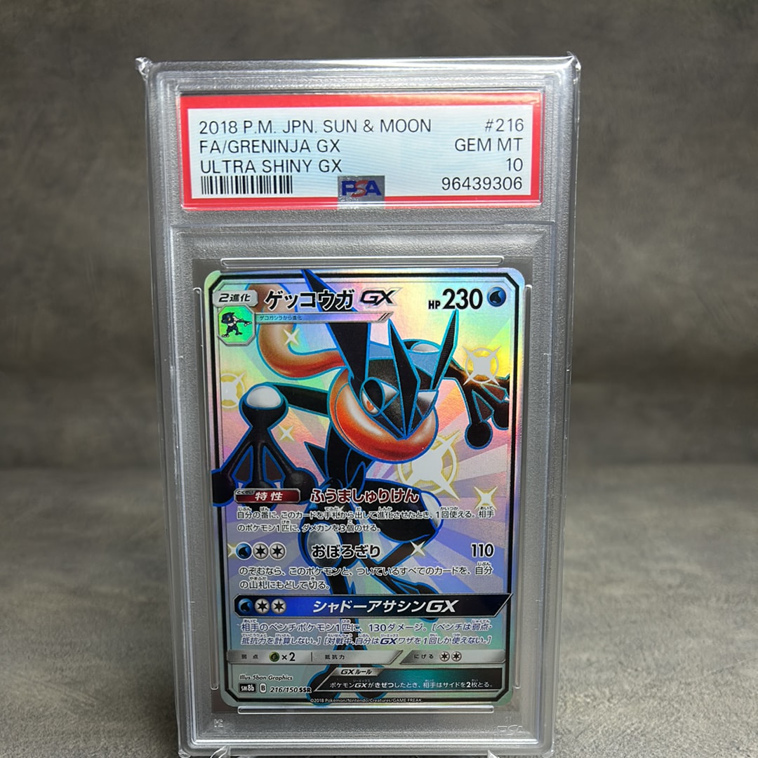 PSA10】ゲッコウガGX SSR[SM8b 216/150](ハイクラスパック「GXウルトラ