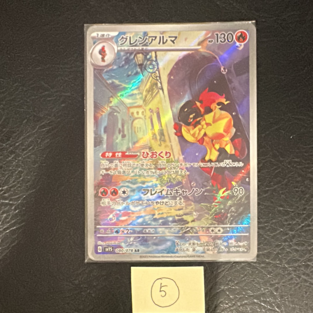 グレンアルマ AR[SV1S 080/078](スカーレット&バイオレット 拡張パック「スカーレットex」)