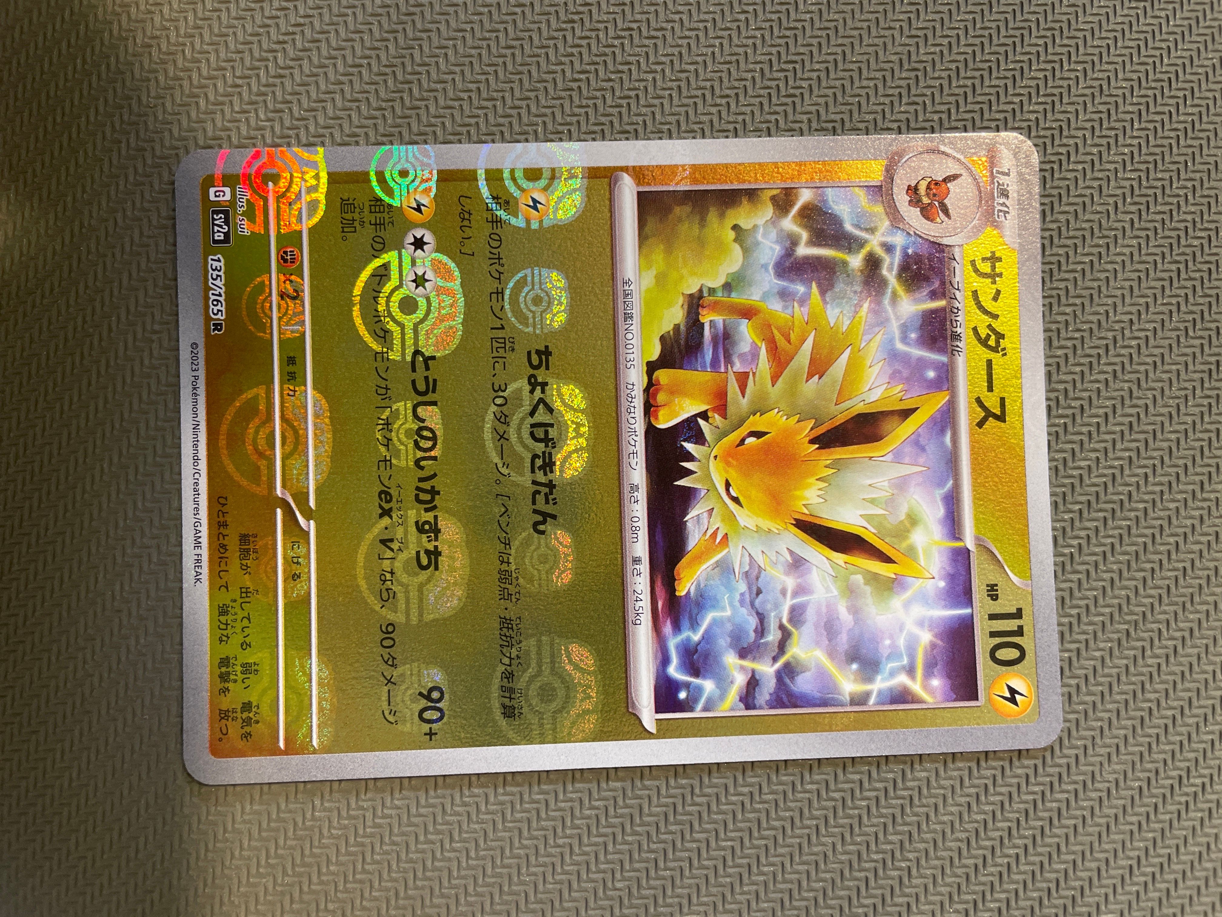 サンダース R: マスターボールミラー[SV2a 135/165](強化拡張パック「ポケモンカード151」)